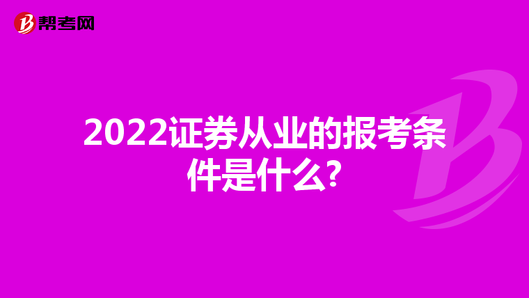 2022证券从业的报考条件是什么?