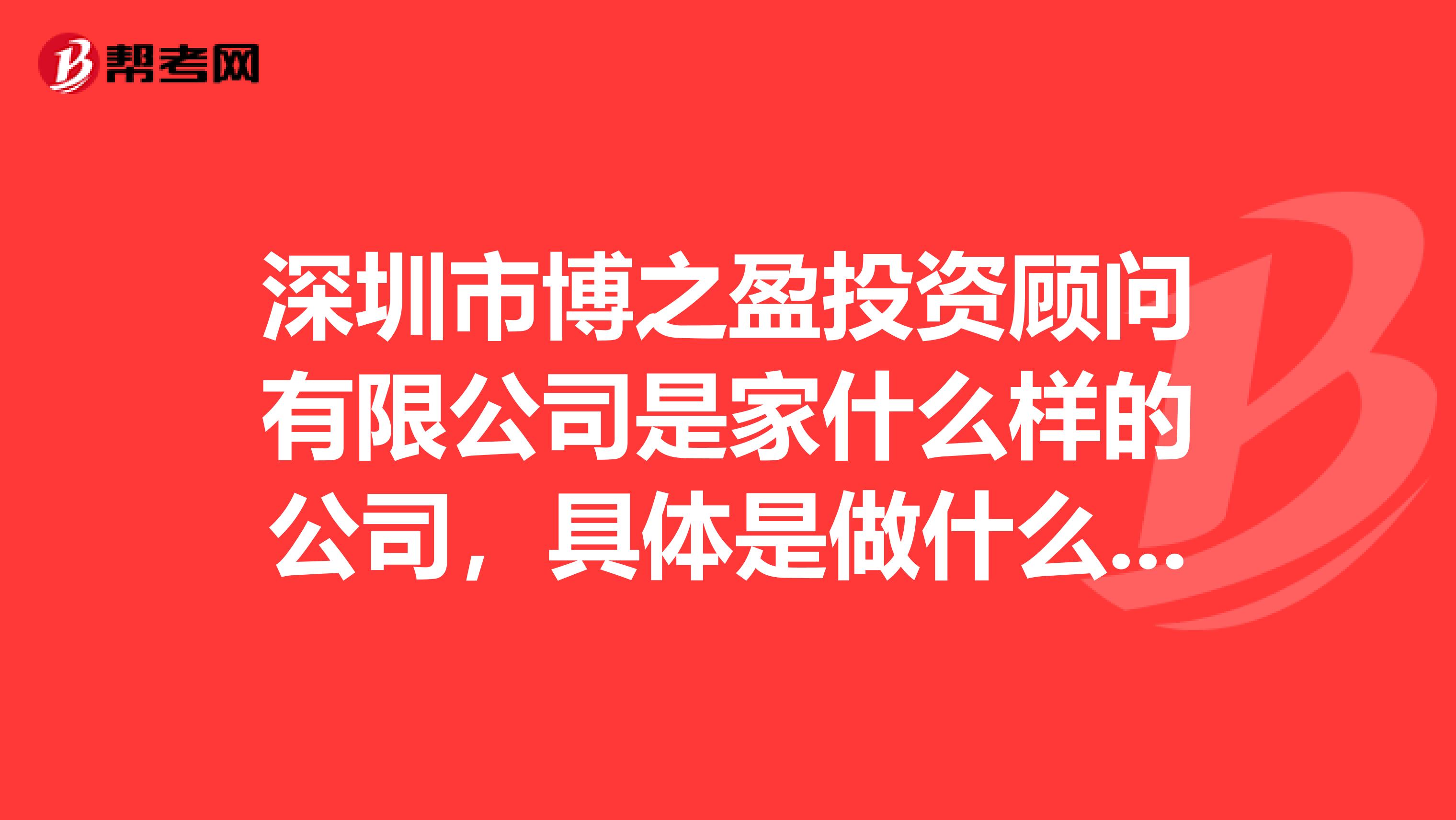 深圳市博之盈投资顾问有限公司是家什么样的公司,具体是做什么的,在哪个地方?