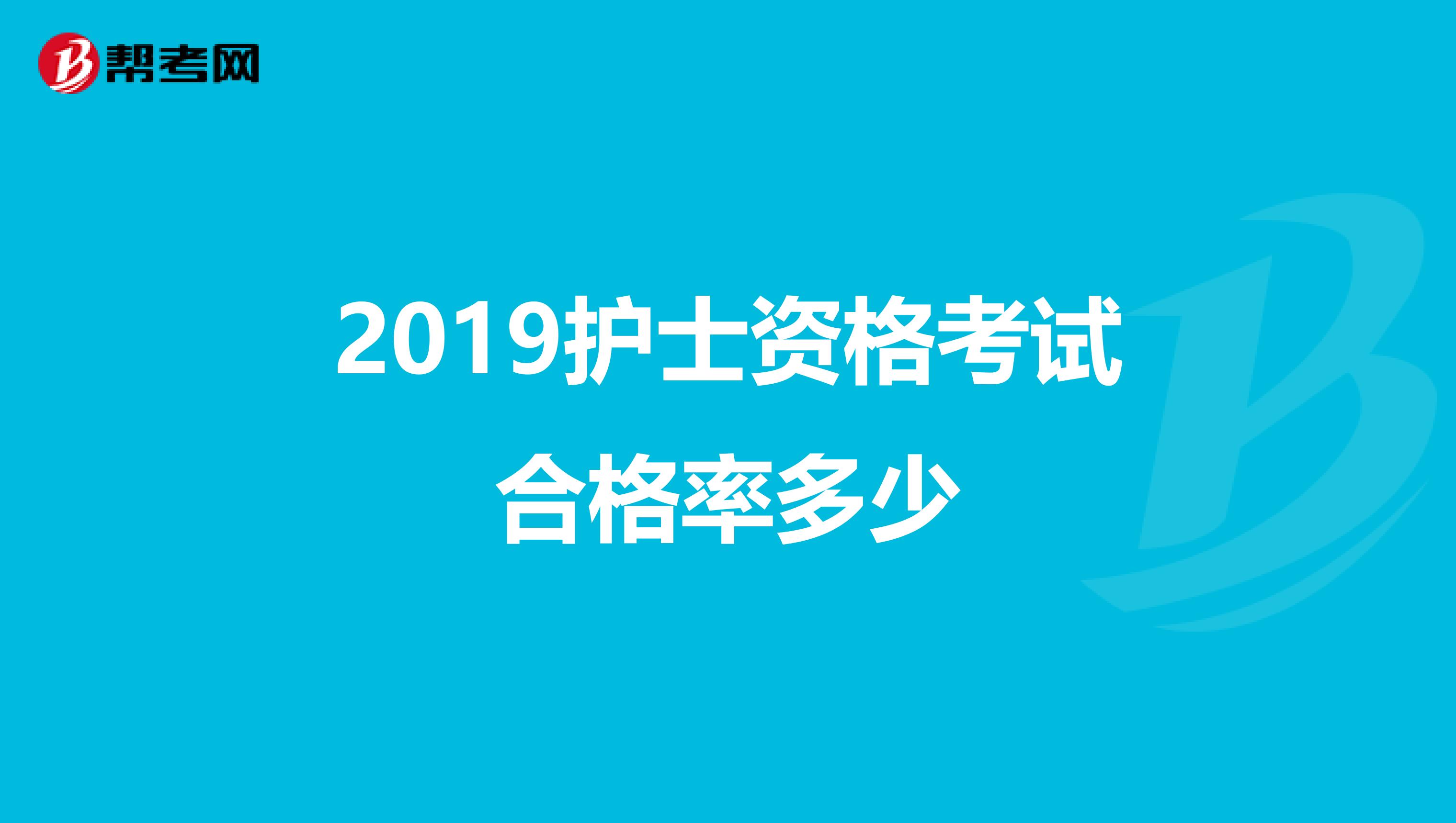 2019护士资格考试合格率多少