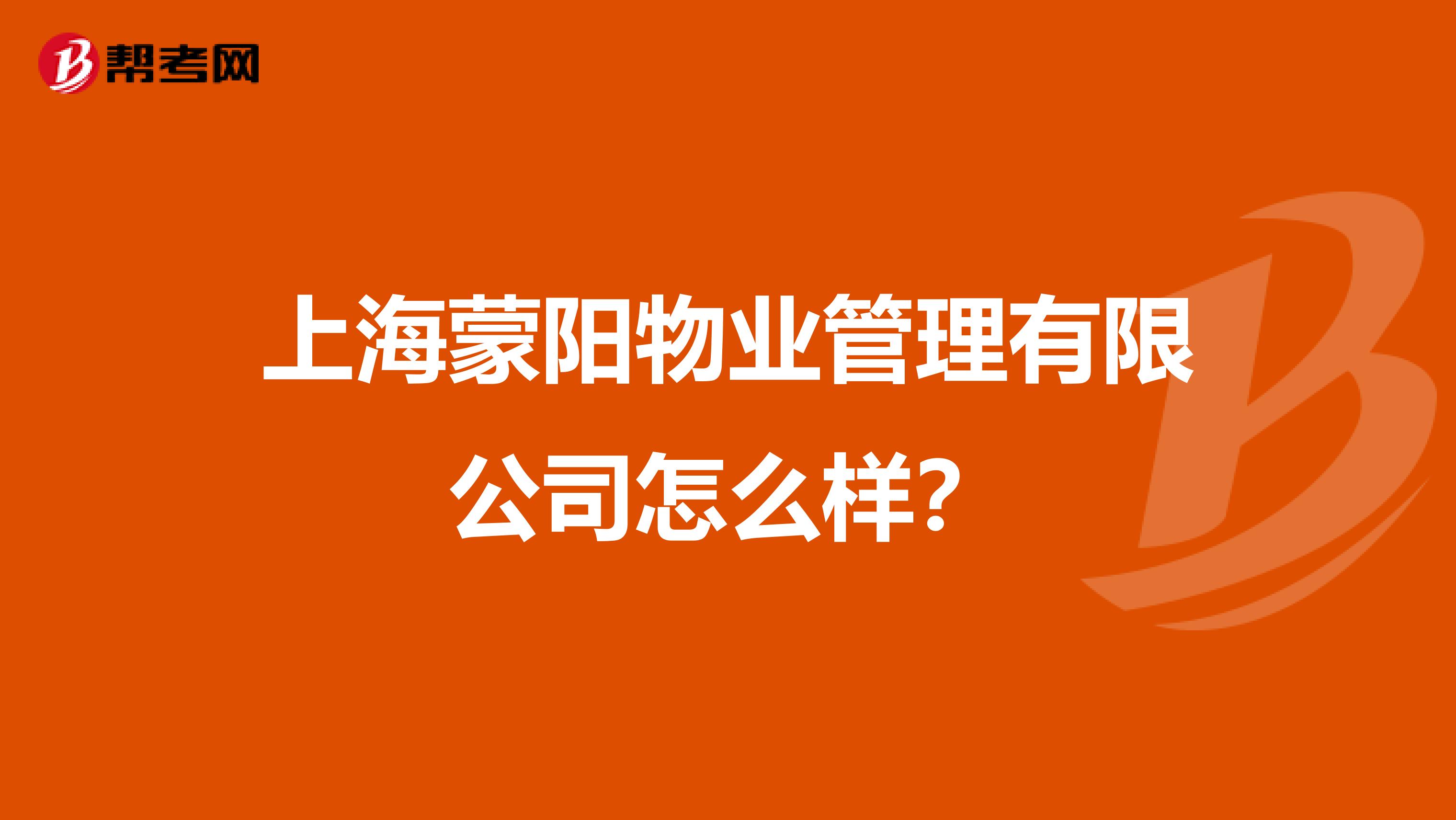 上海蒙阳物业管理有限公司怎么样？