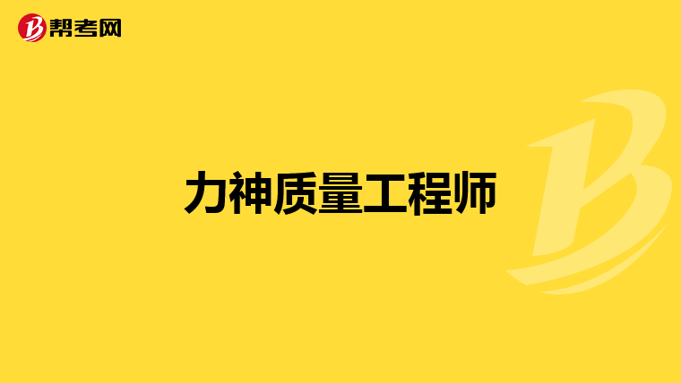 力神质量工程师