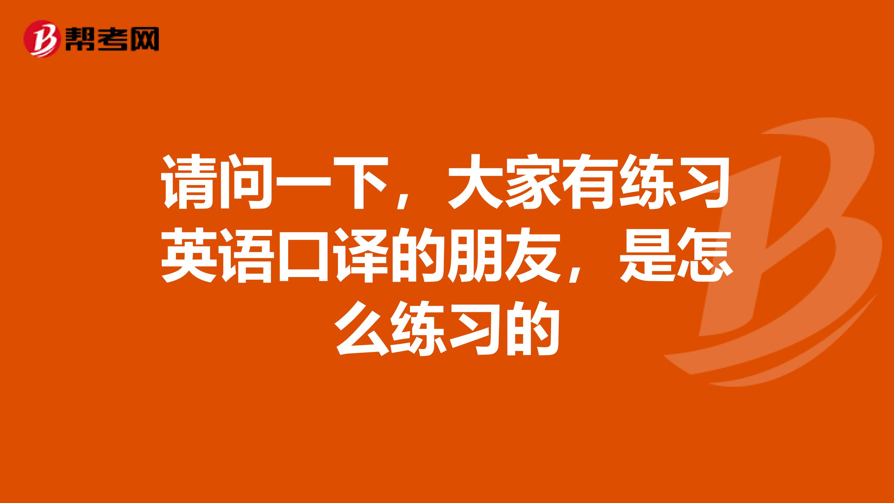 请问一下,大家有练习英语口译的朋友,是怎么练习的