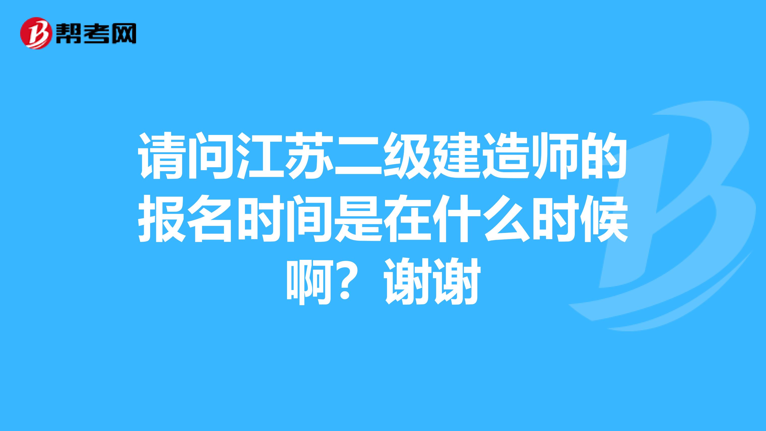 请问江苏二级建造师的报名时间是在什么时候啊？谢谢