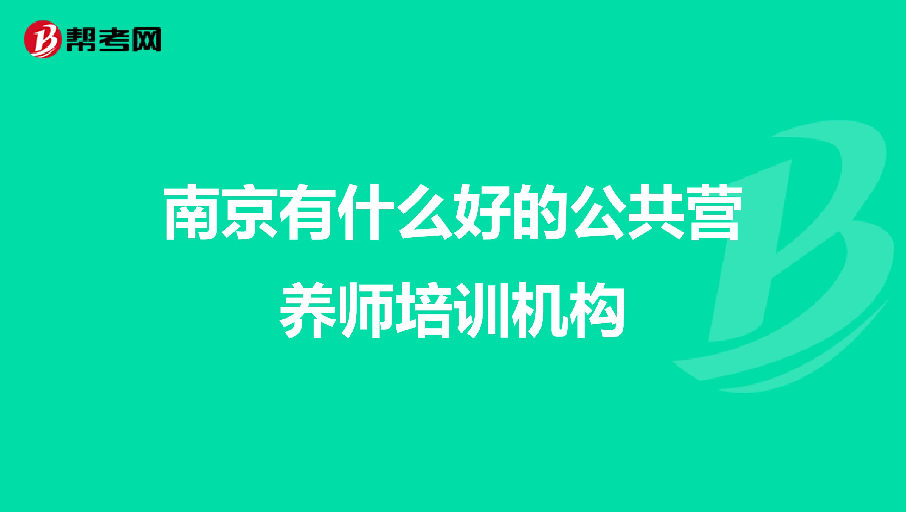 南京有什么好的公共营养师培训机构