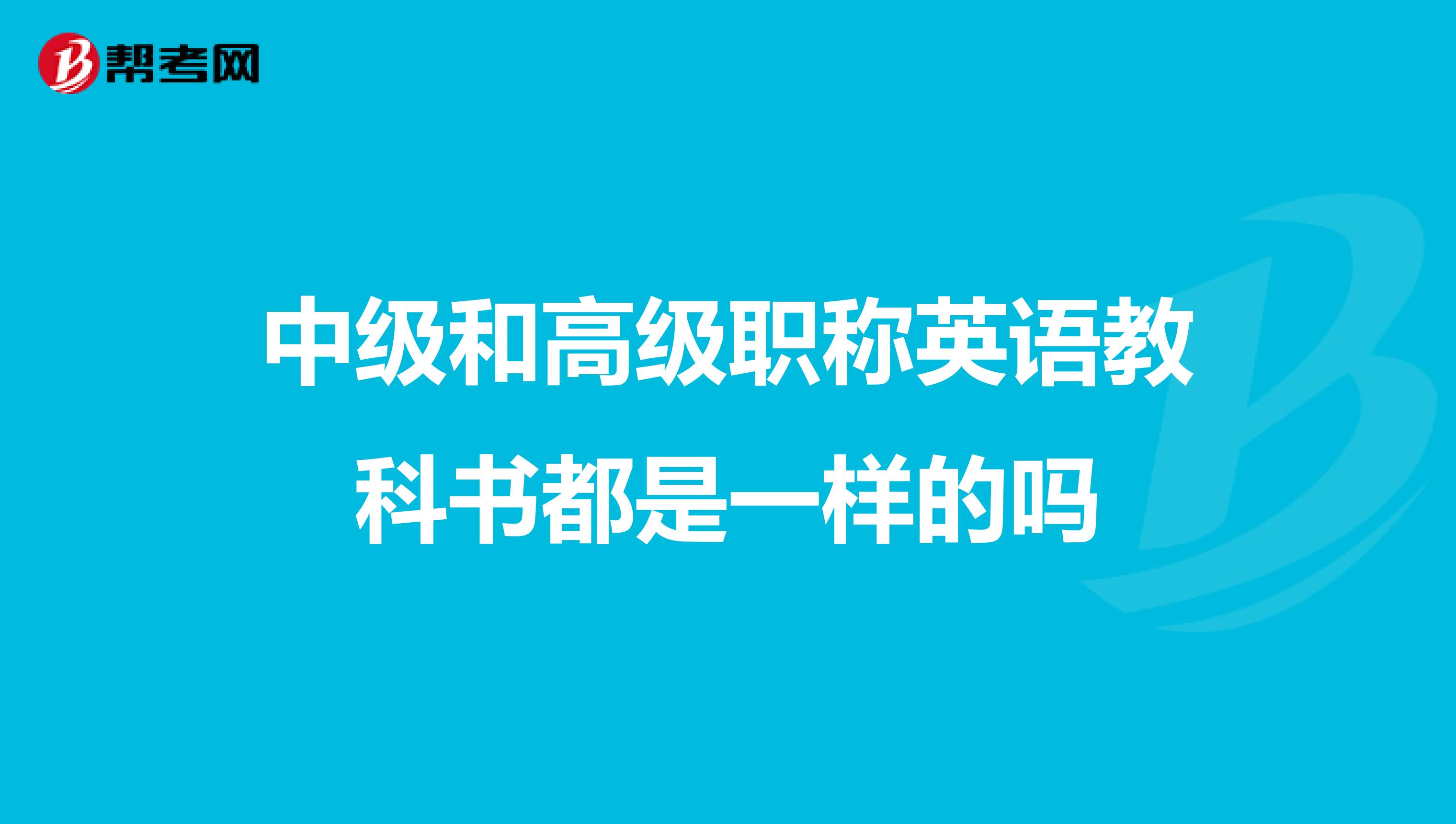 中级和高级职称英语教科书都是一样的吗