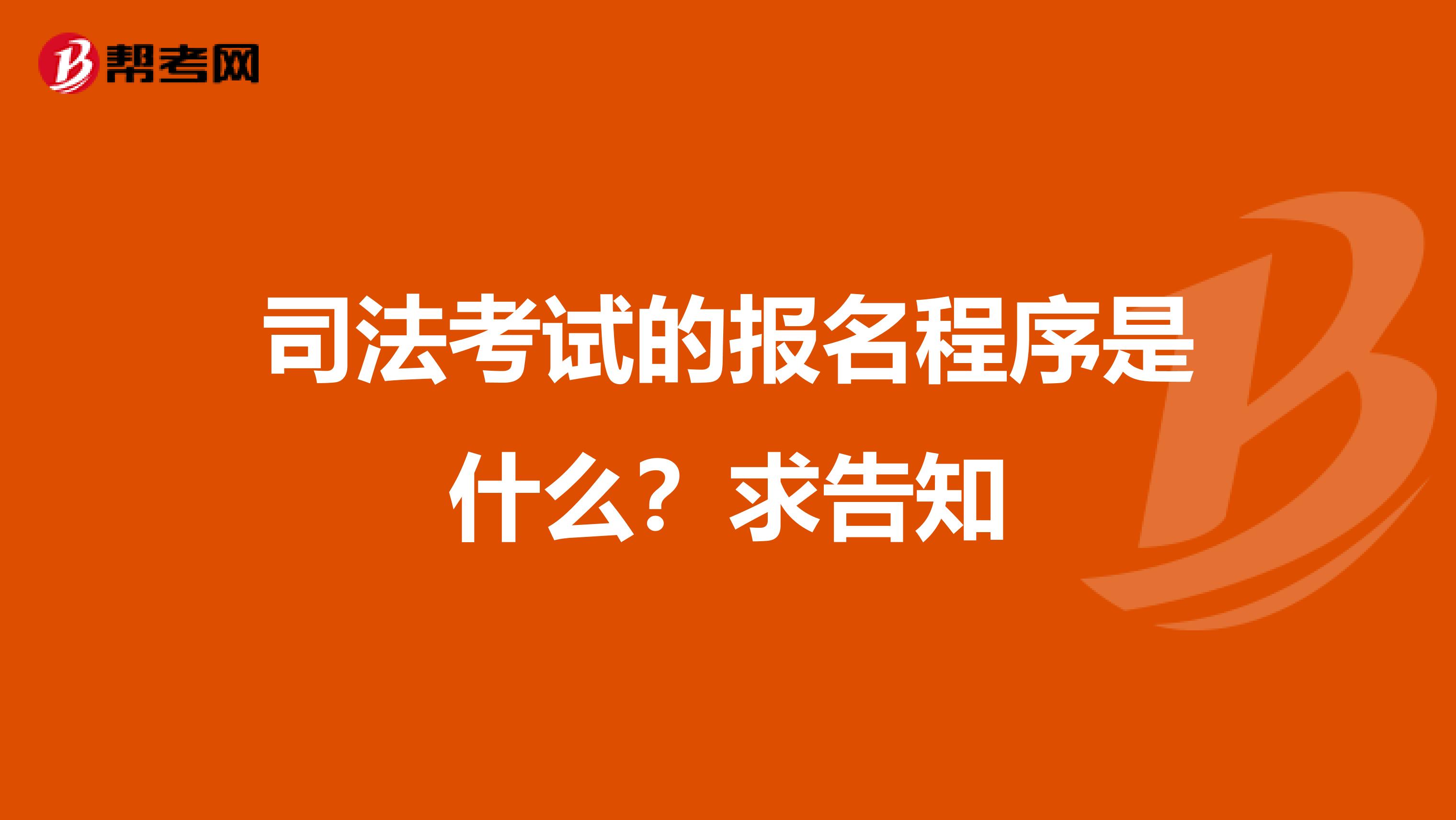 司法考试的报名程序是什么？求告知
