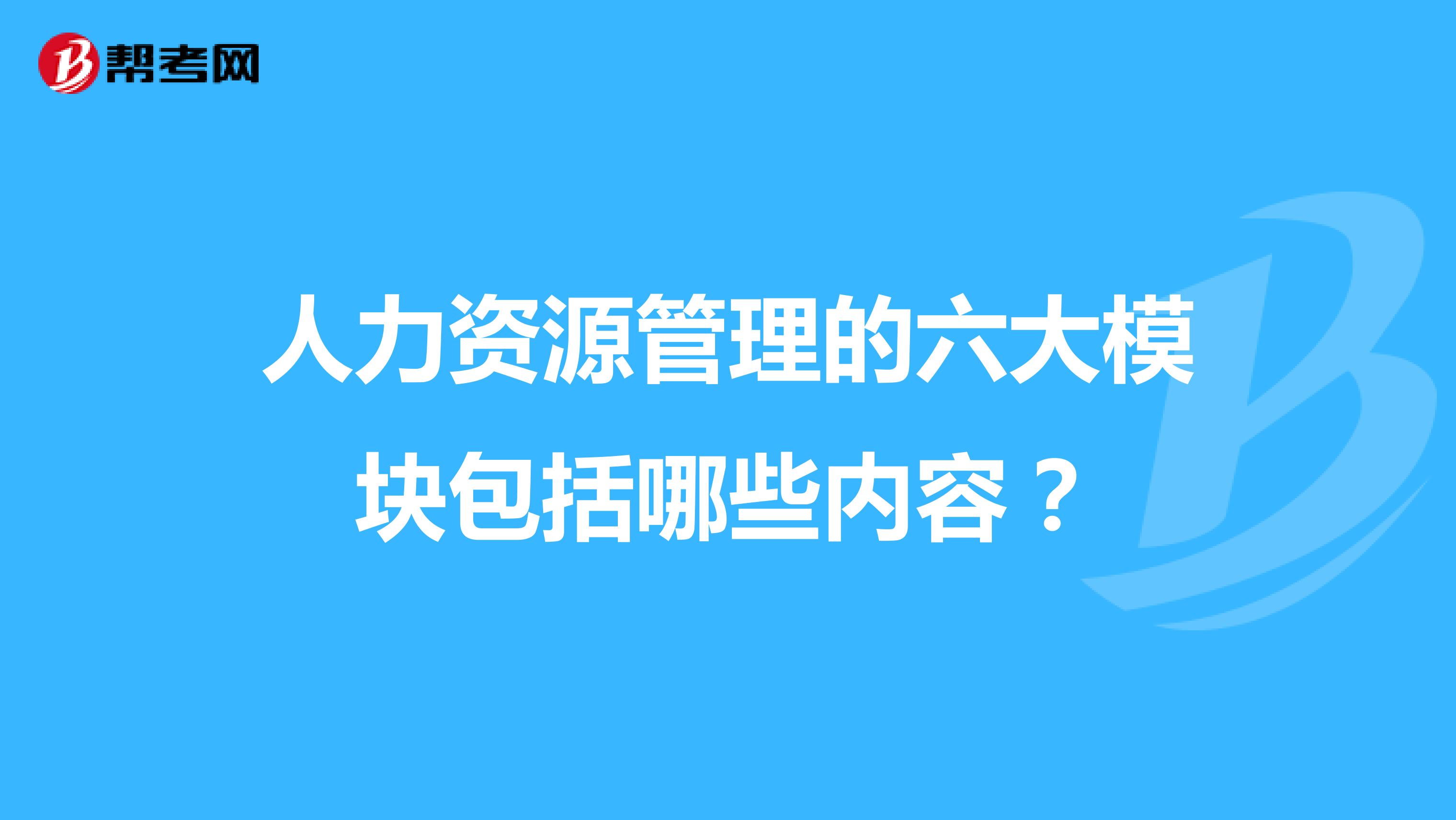 人力资源管理的六大模块包括哪些内容?