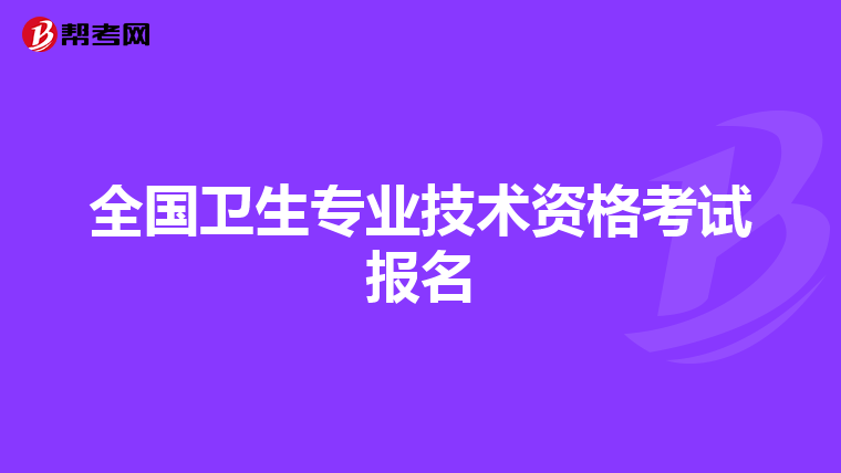 全国卫生专业技术资格考试报名