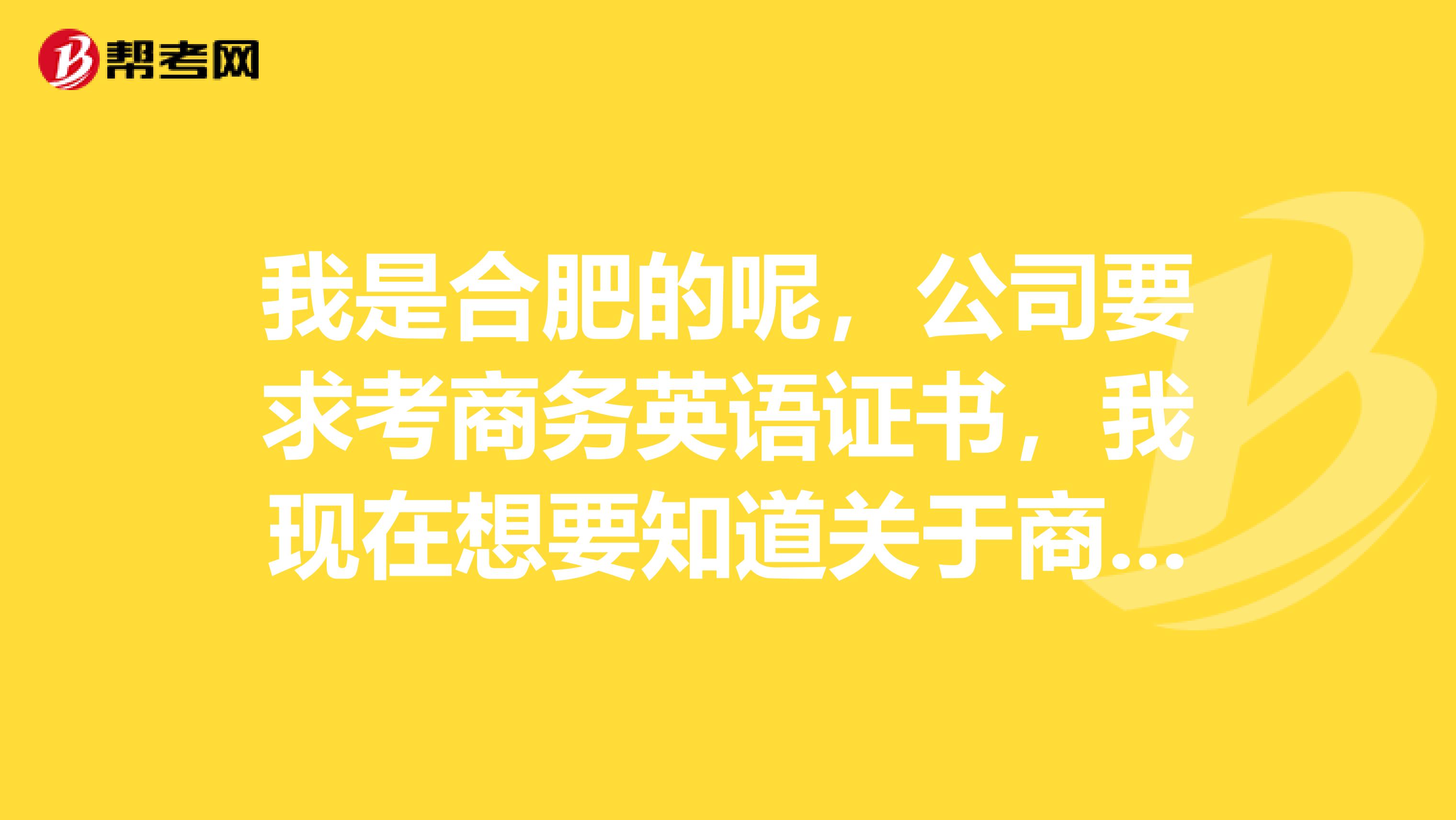 我是合肥的呢，公司要求考商务英语证书，我现在想要知道关于商务英语的听力考试题型是哪几种呢？