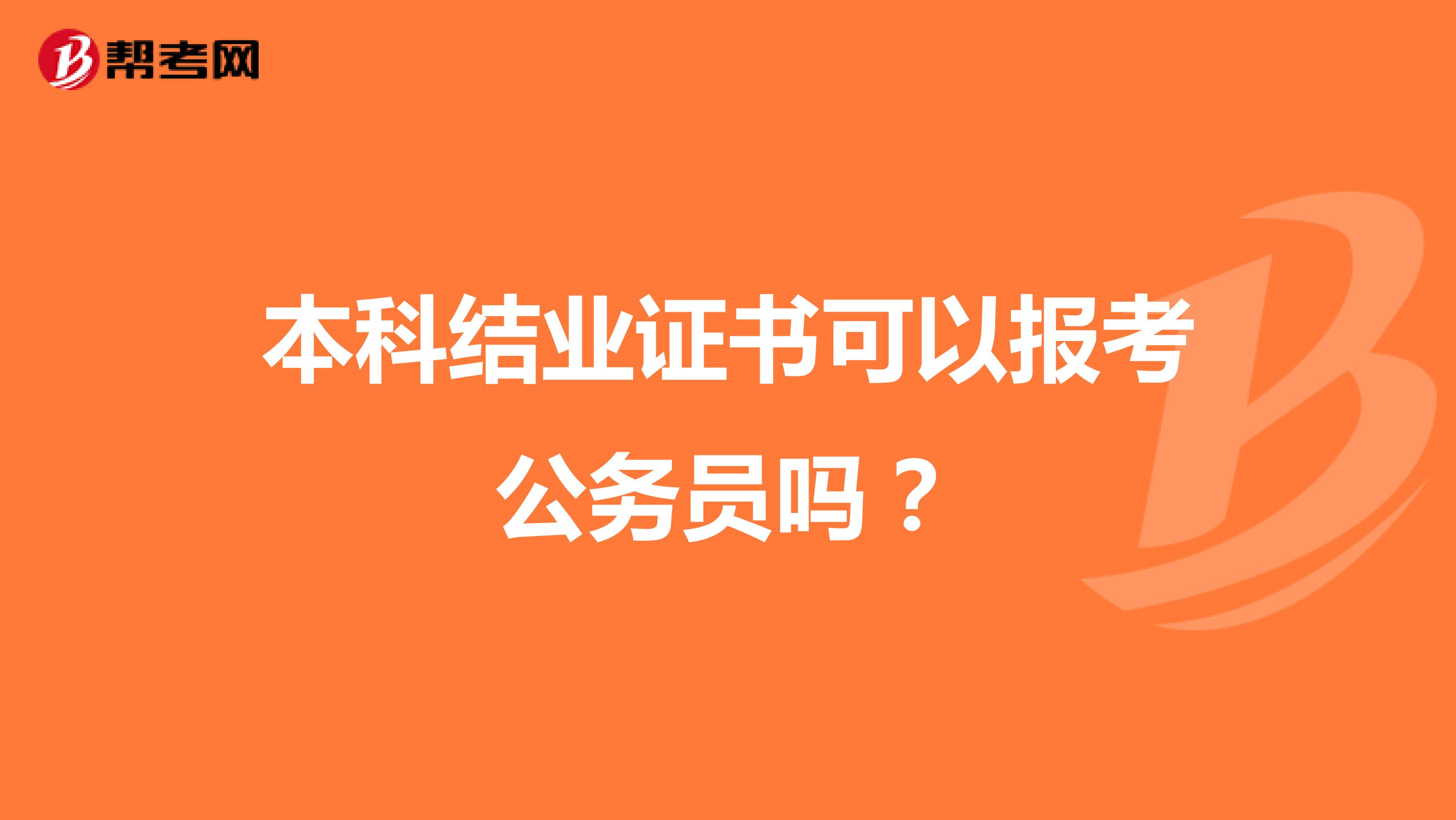 本科结业证书可以报考公务员吗？