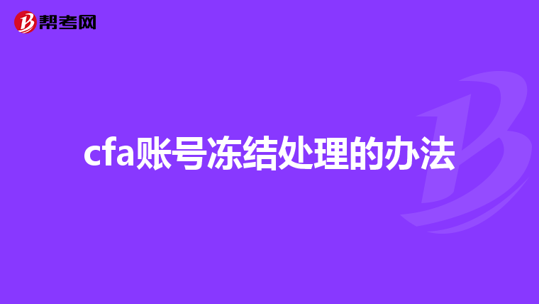 cfa账号冻结处理的办法