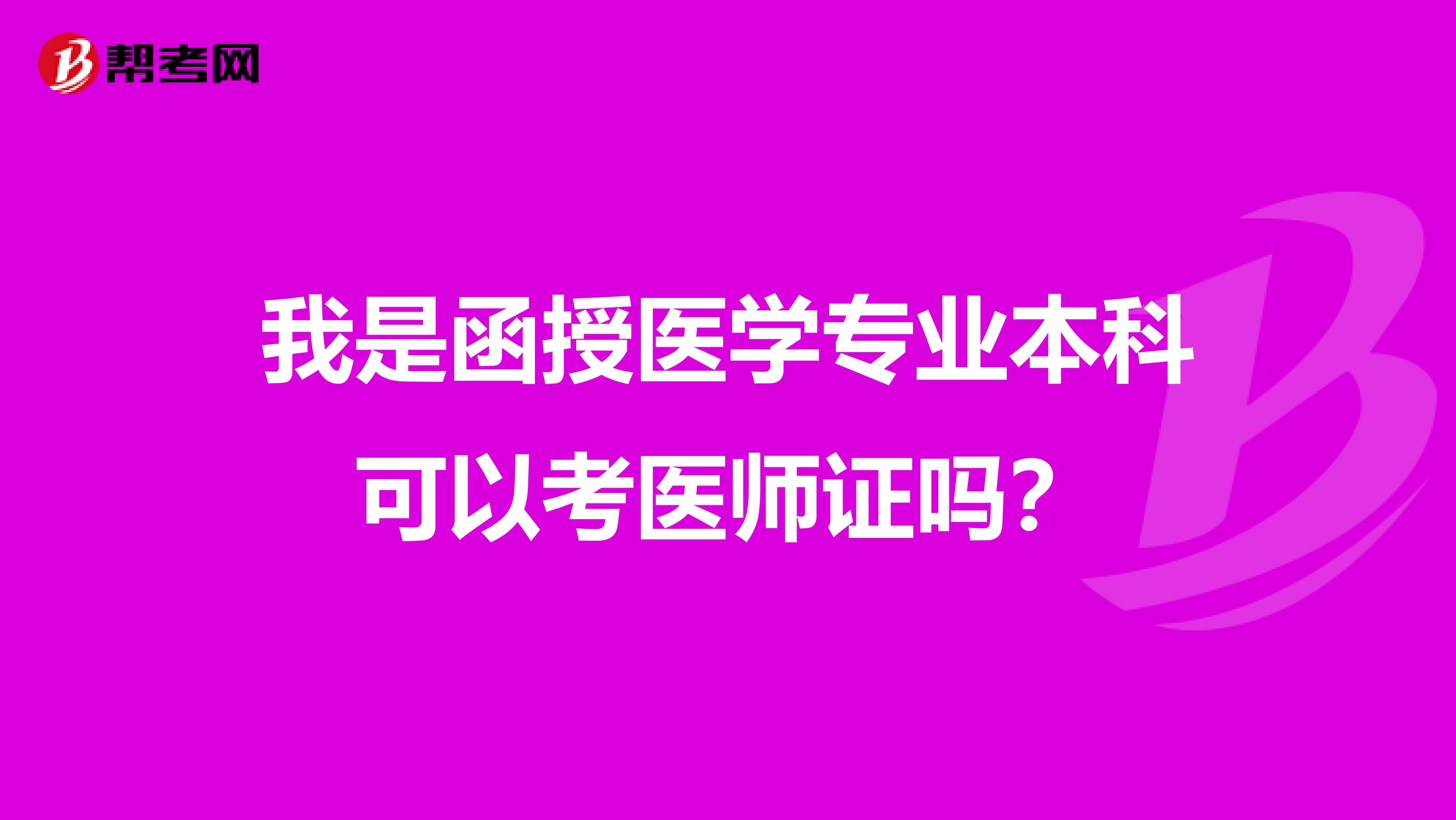 我是函授医学专业本科可以考医师证吗？