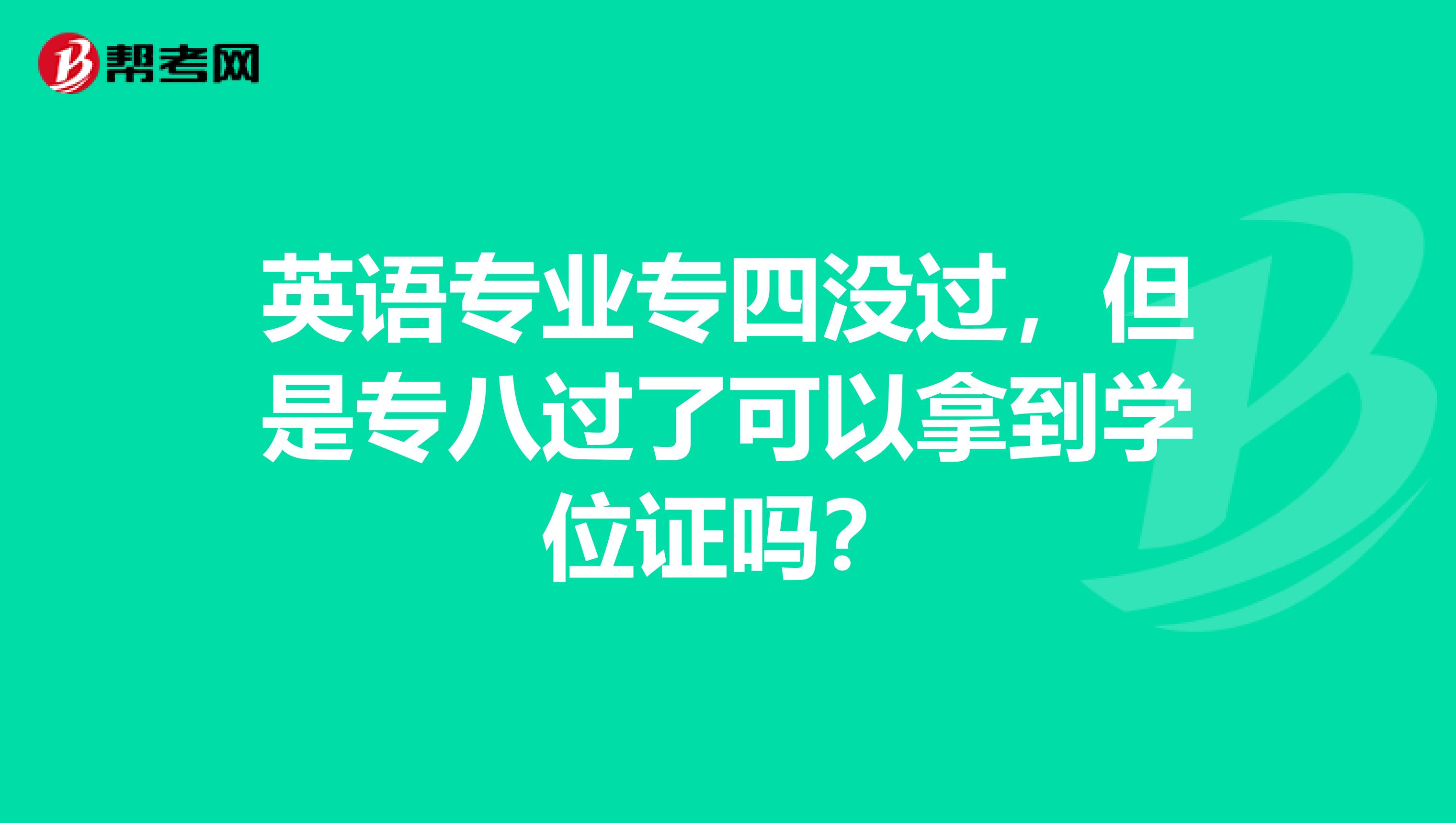 英语专业专四没过,但是专八过了可以拿到学位证吗?