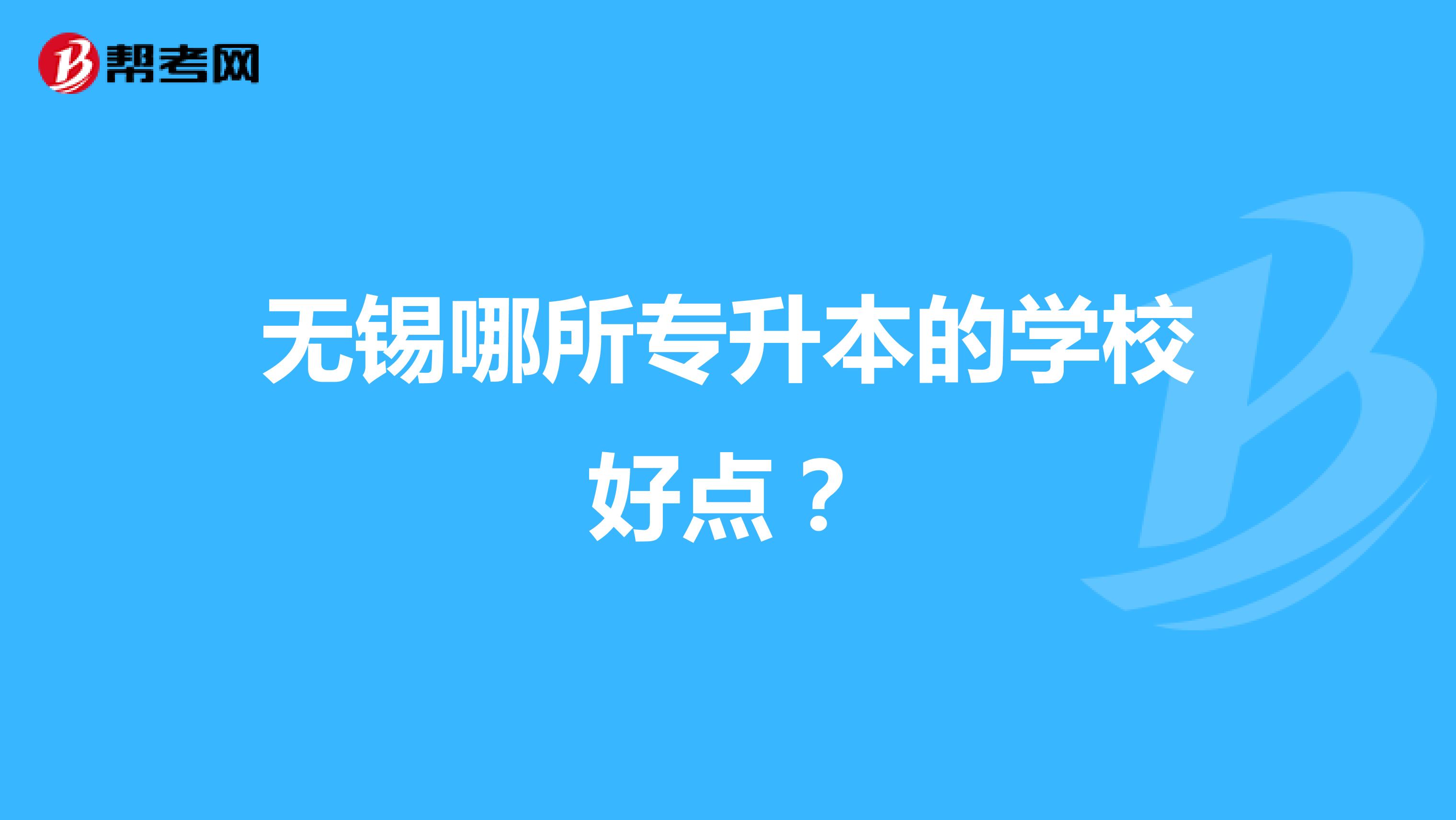 无锡哪所专升本的学校好点?