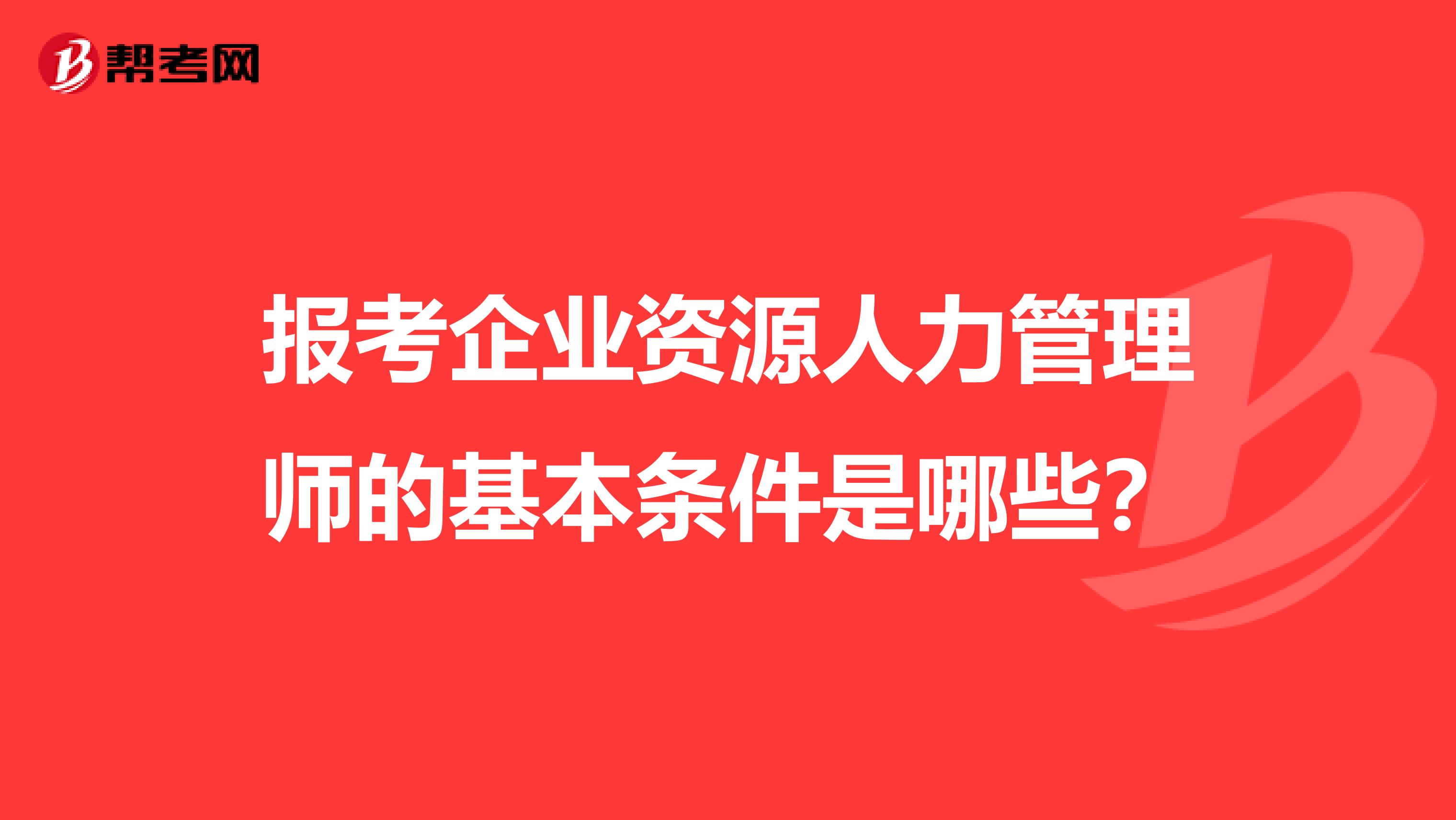 报考企业资源人力管理师的基本条件是哪些？