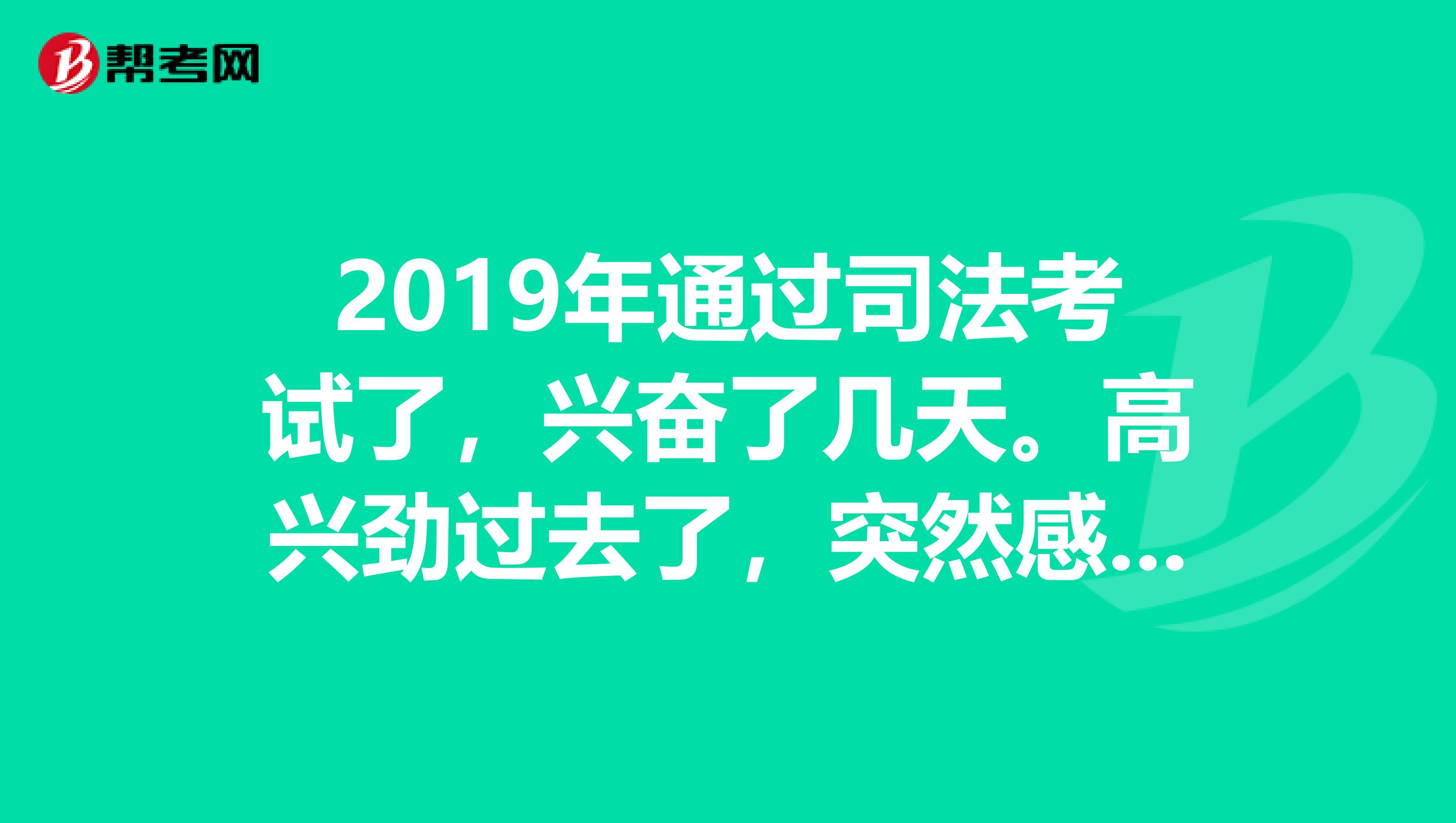 2019年通過司法考試了，興奮了幾天。高興勁過去了，突然感覺很迷茫，未來干嘛??？