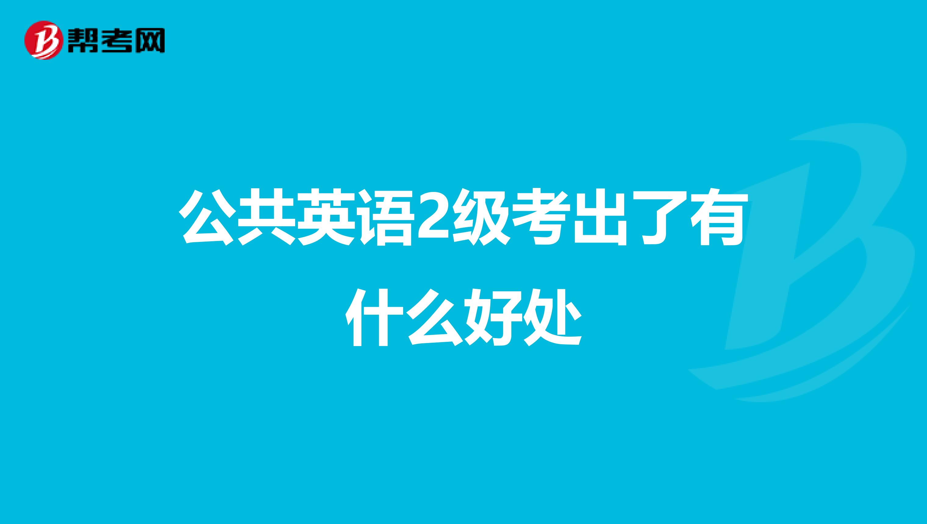 公共英语2级考出了有什么好处