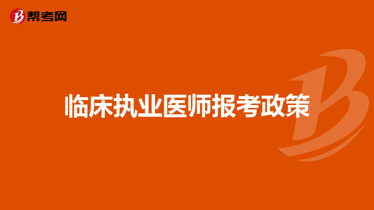 临床执业医师报考政策