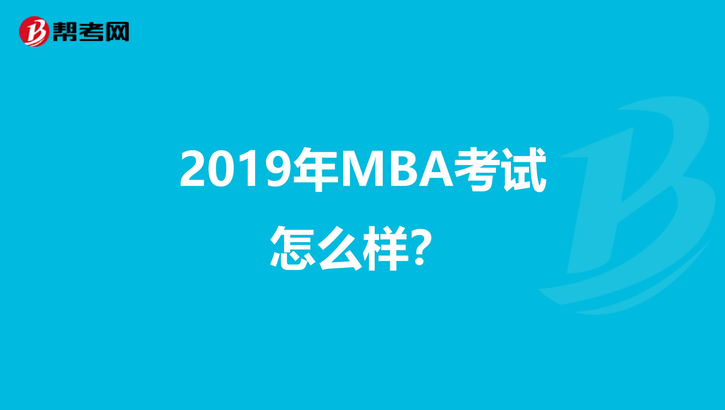 2019年MBA考试怎么样？