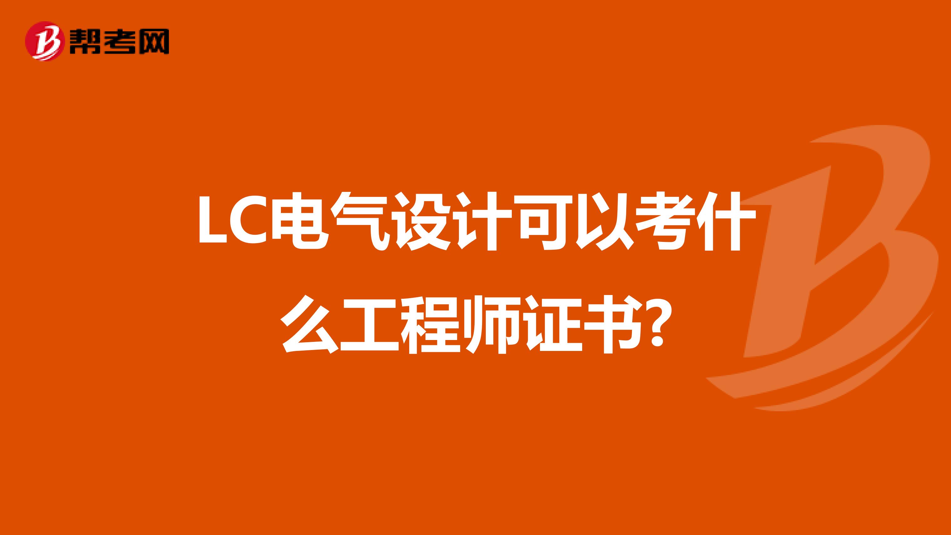 LC电气设计可以考什么工程师证书?