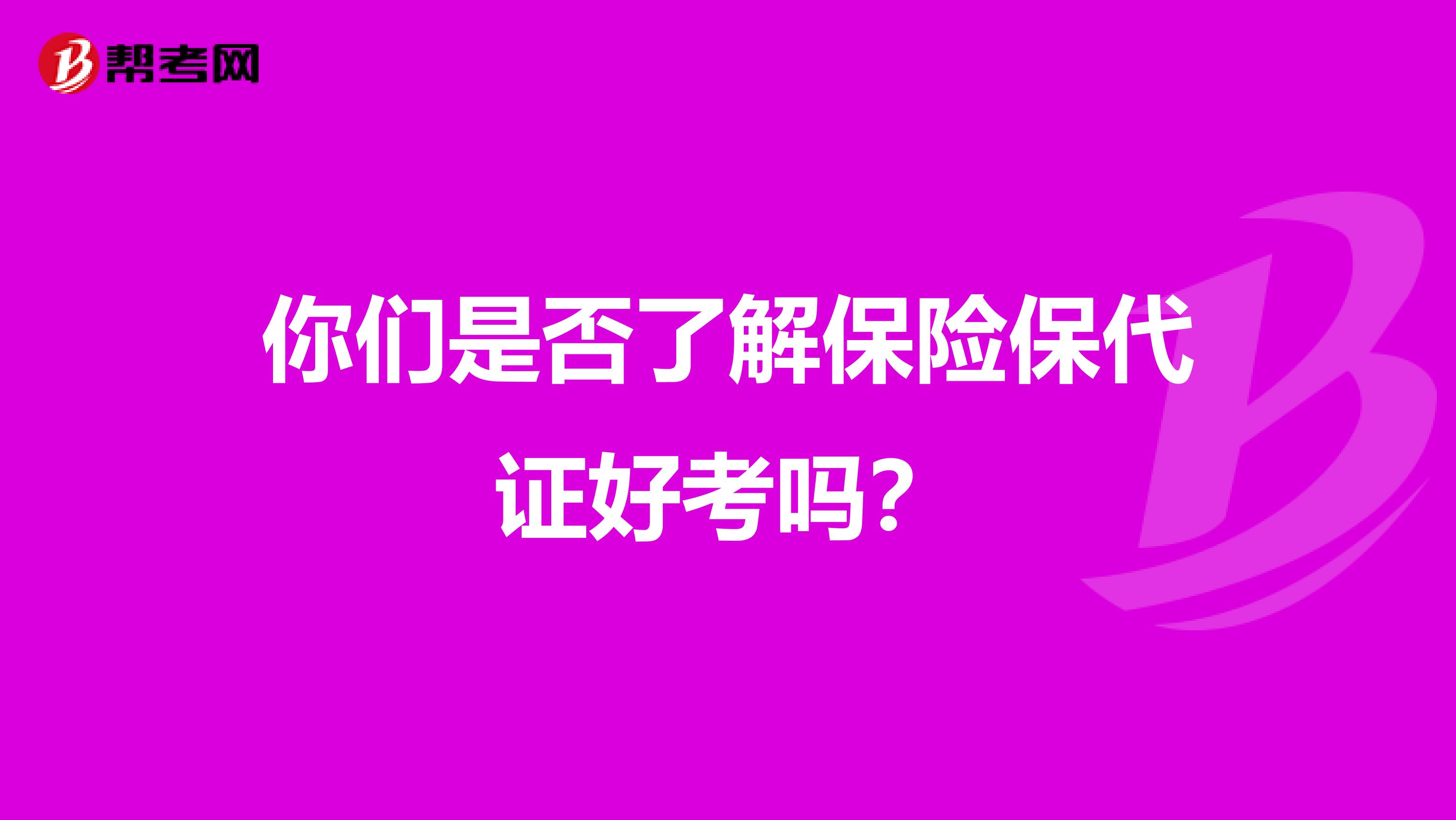 你们是否了解保险保代证好考吗?