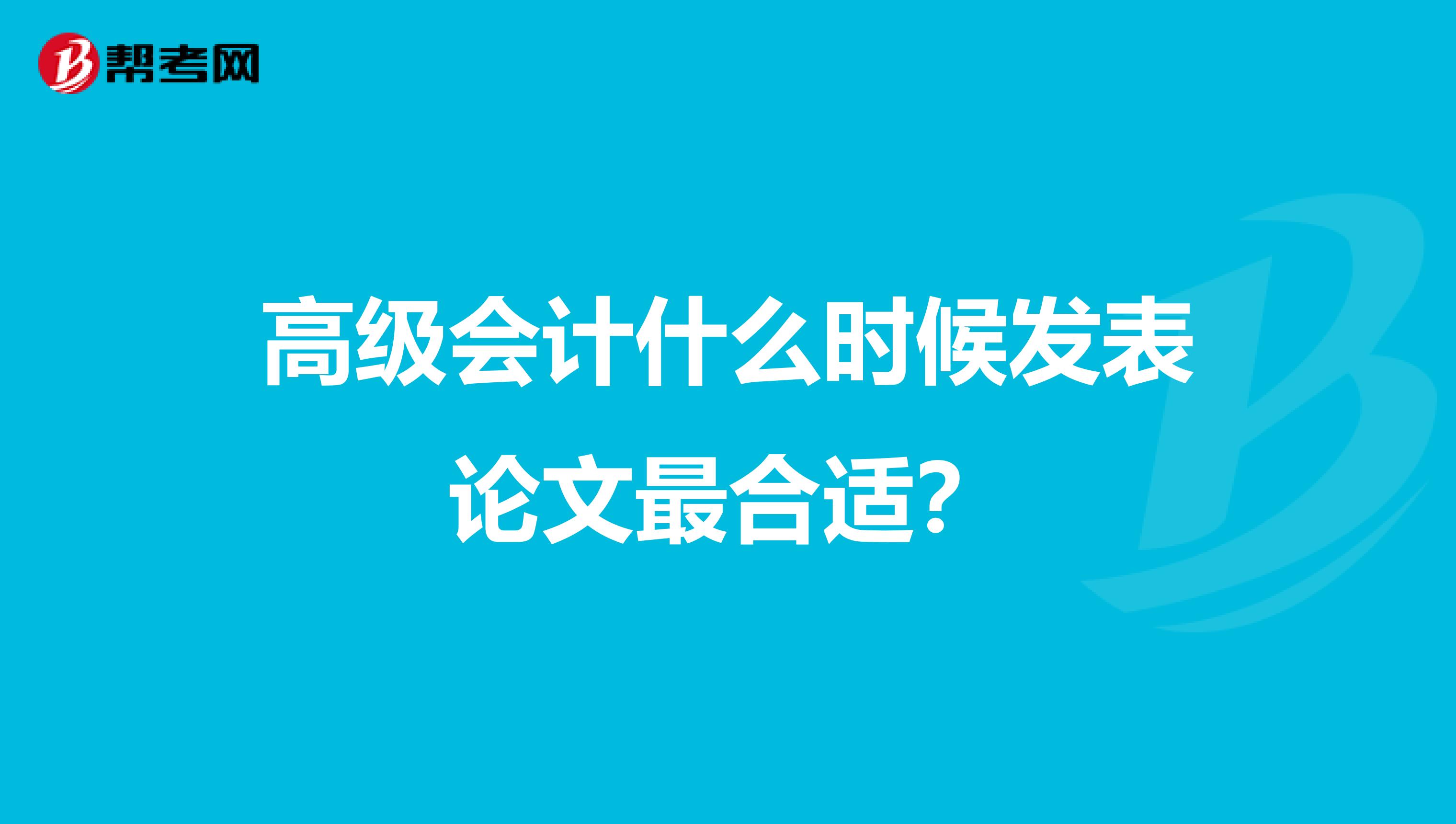 高級會計什么時候發表論文最合適？