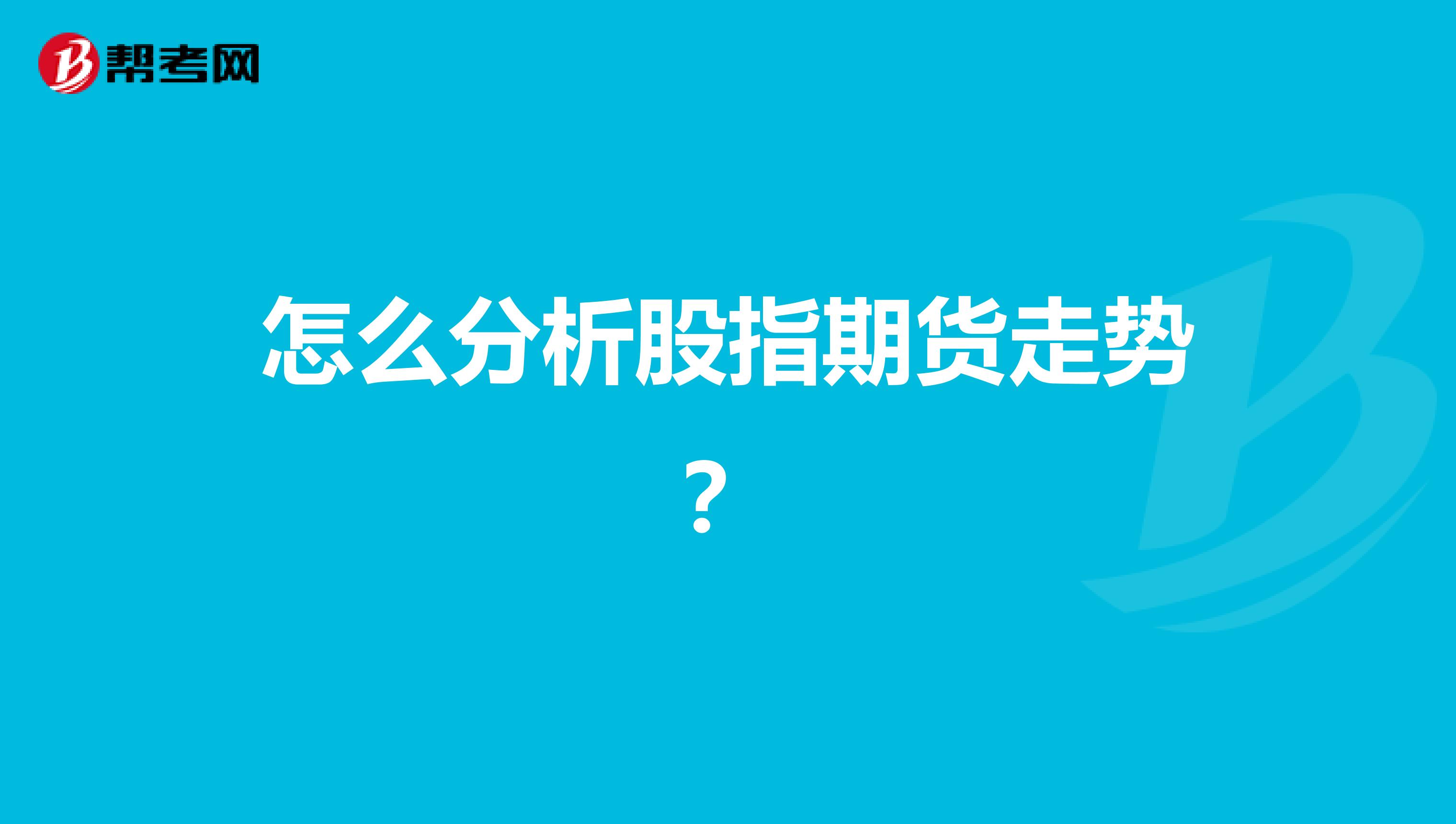 怎么分析股指期货走势?