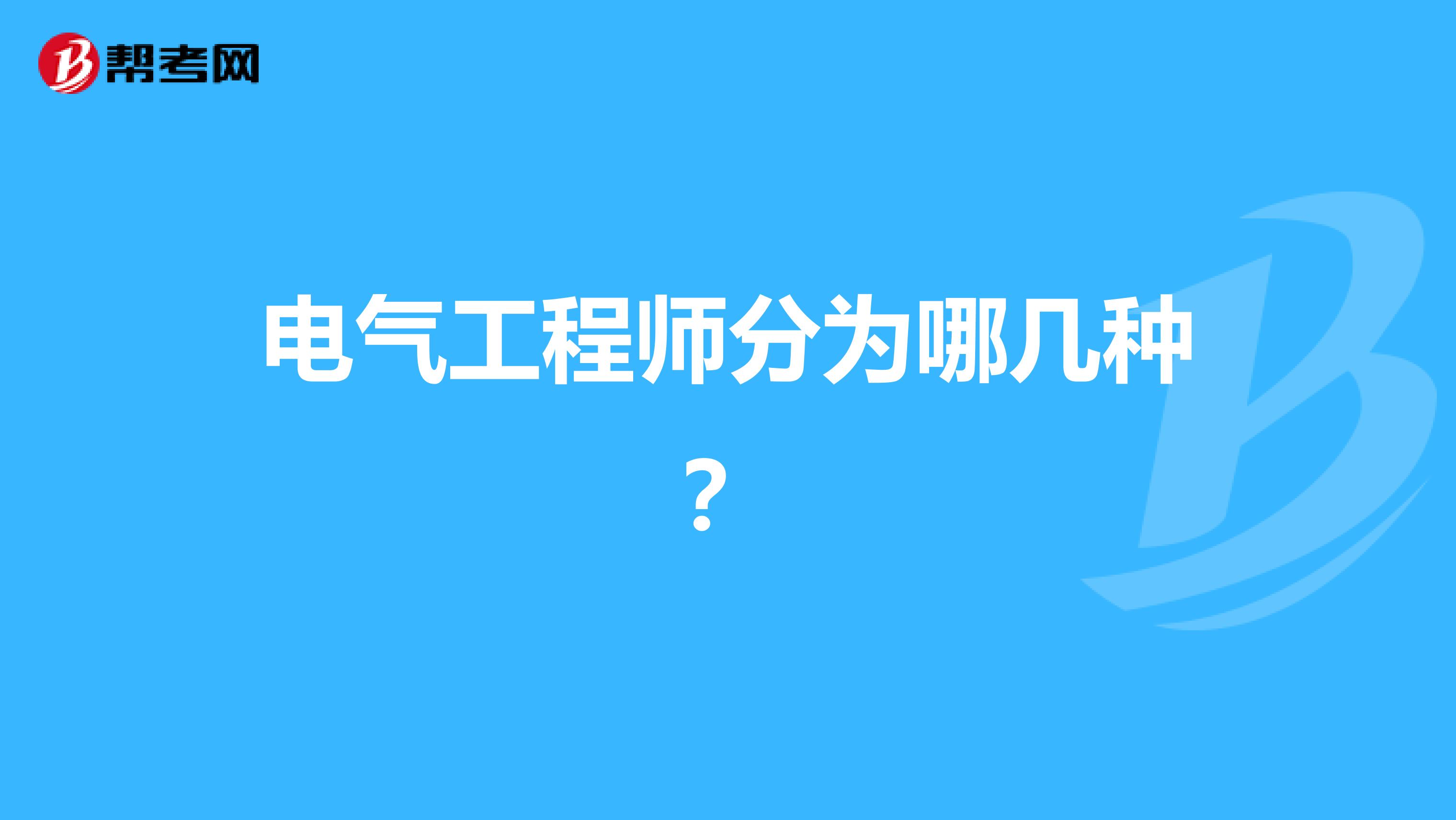 电气工程师分为哪几种？