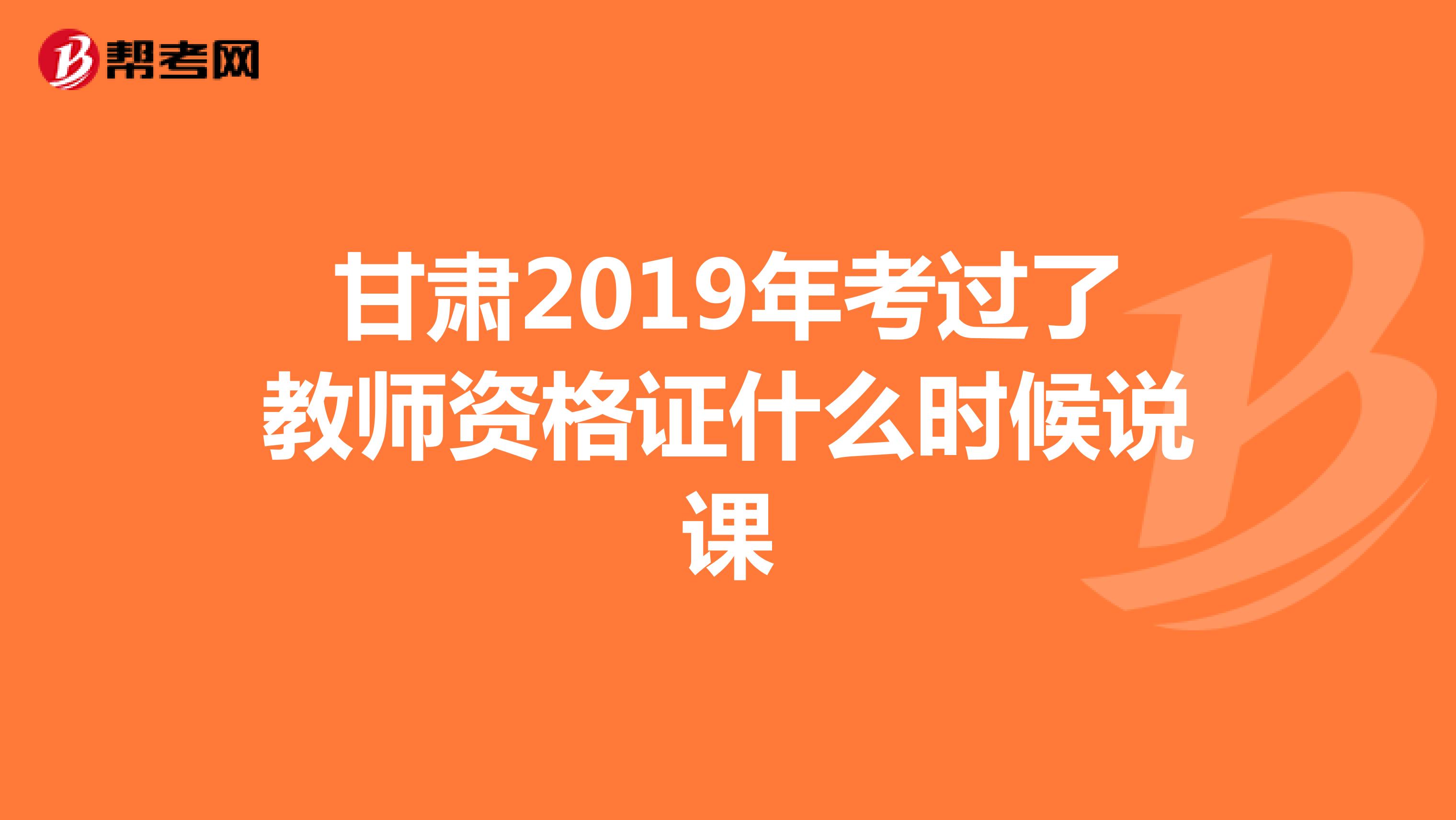 甘肅2019年考過(guò)了教師資格證什么時(shí)候說(shuō)課