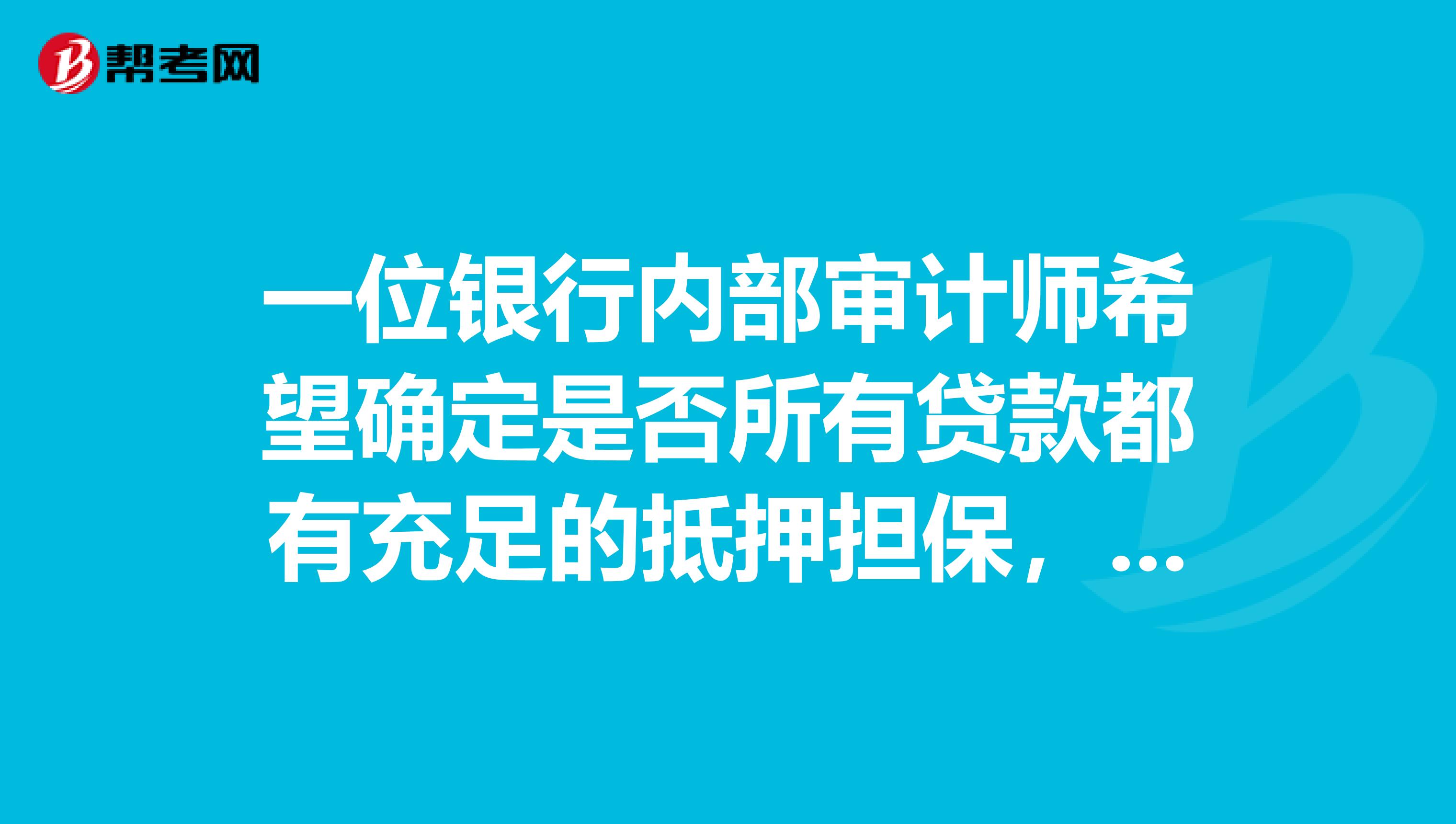 一位银行内部审计师希望确定是否所有贷款都有充足的抵押担保，是否根据最近的付款日期进行分类，是否恰当地划分流动和非流动两类。为实现这些审计目标，以下哪项审计程序最佳