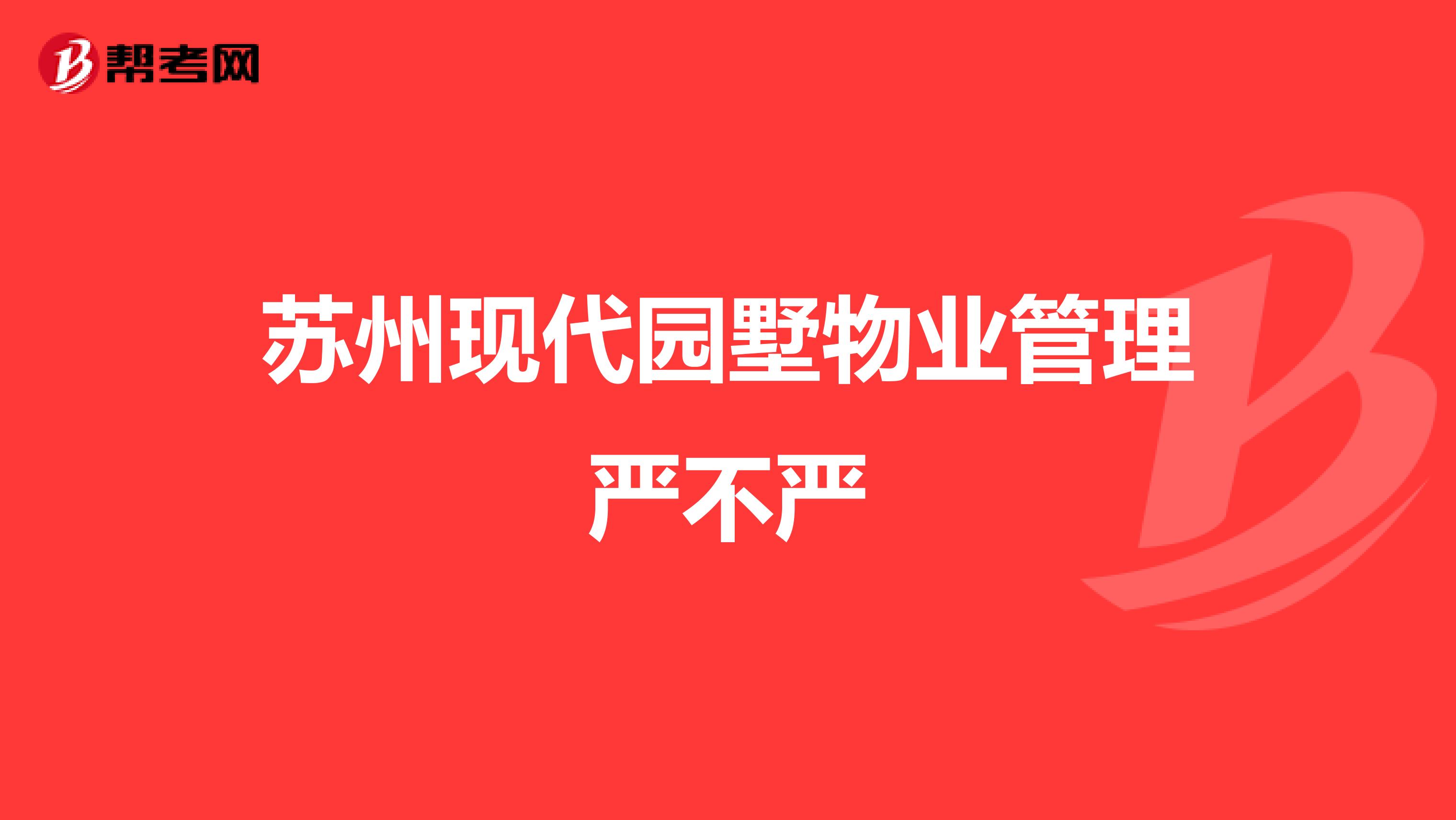 苏州现代园墅物业管理严不严