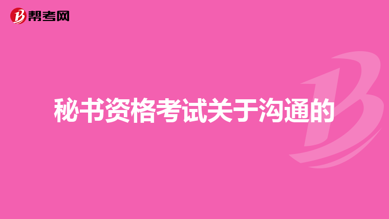 秘书资格考试关于沟通的