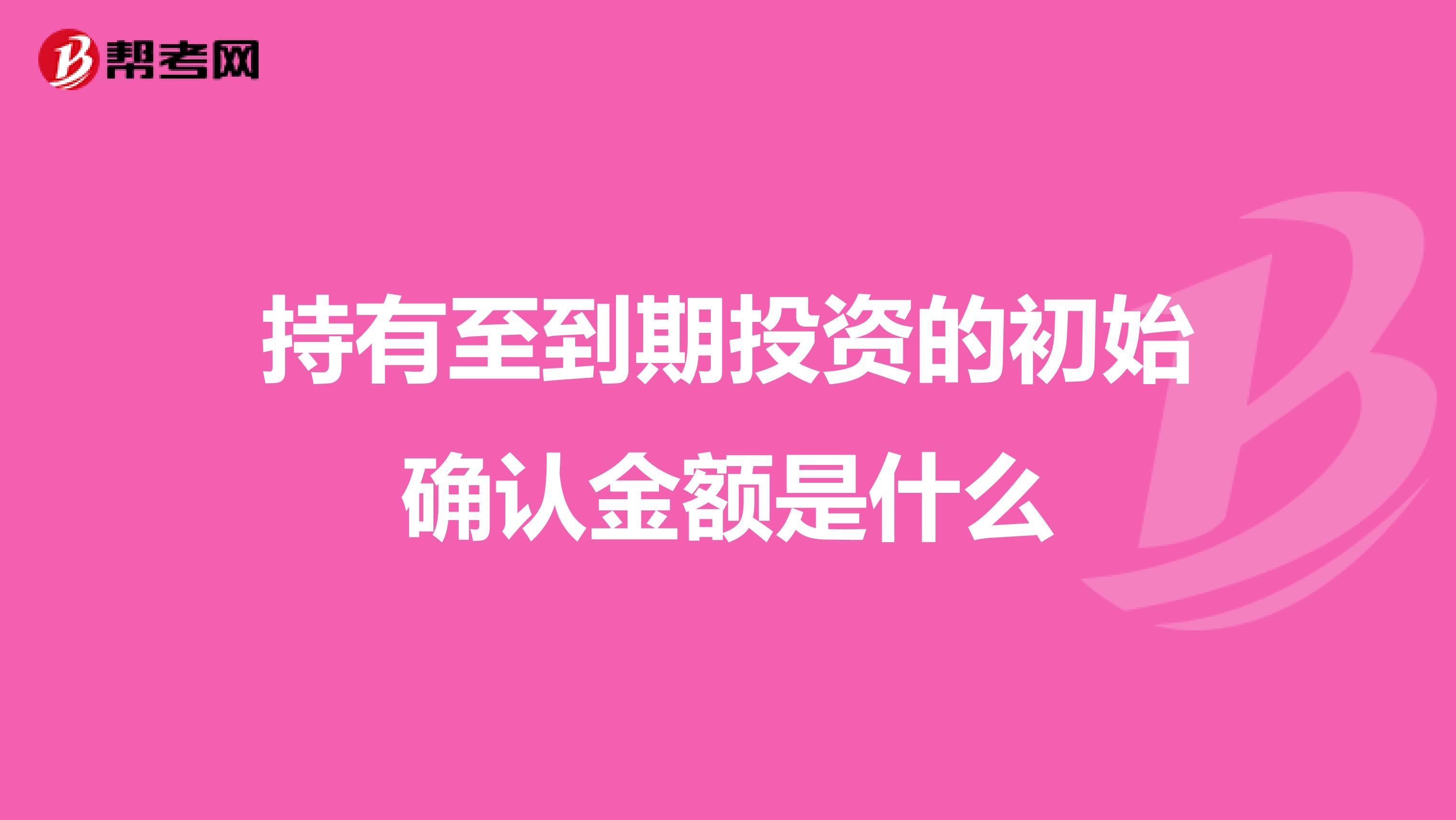 持有至到期投资的初始确认金额是什么