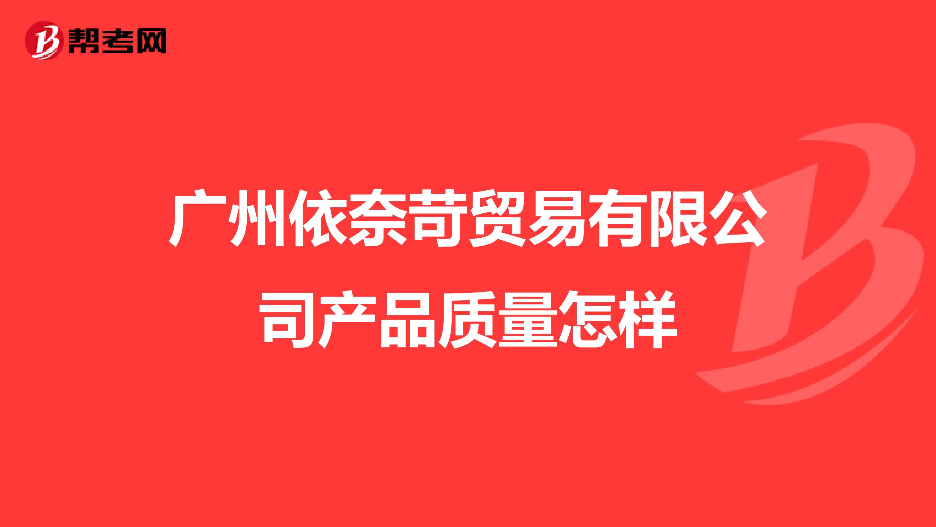 广州依奈苛贸易有限公司产品质量怎样