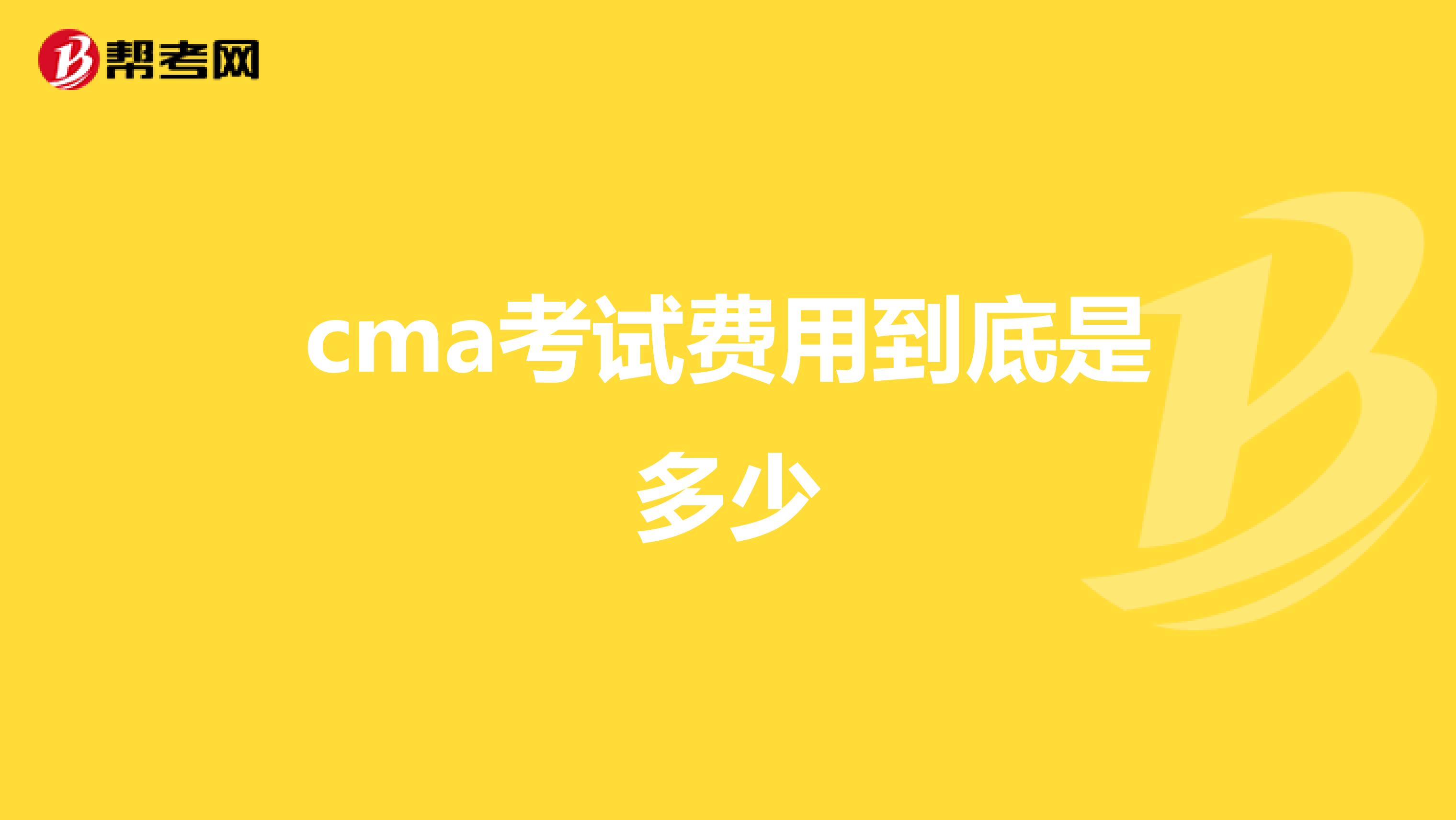 cma考试费用到底是多少