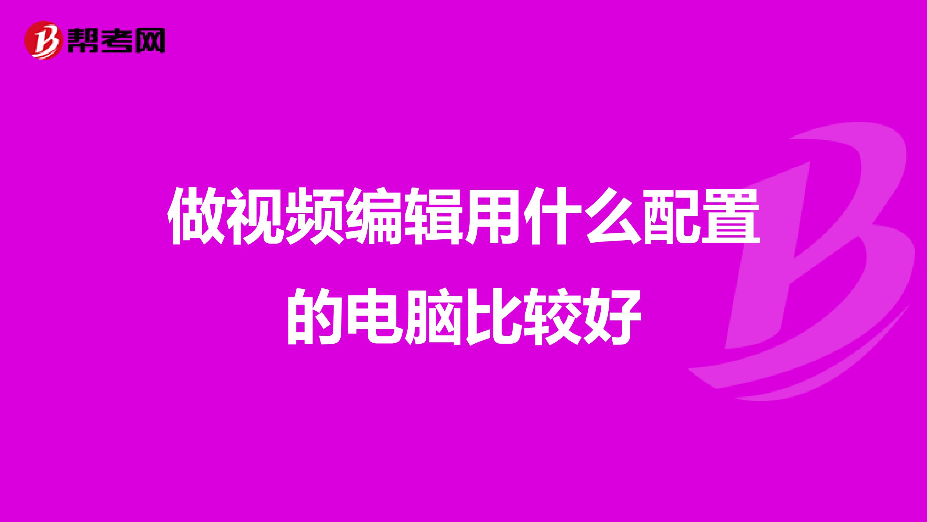 做视频编辑用什么配置的电脑比较好