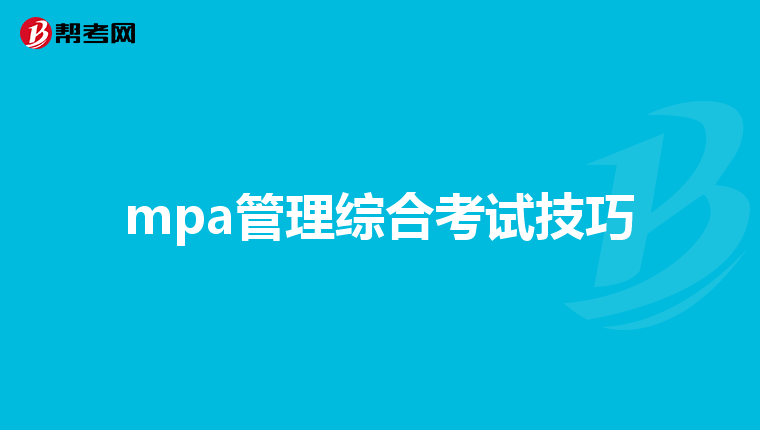 mpa管理綜合考試技巧