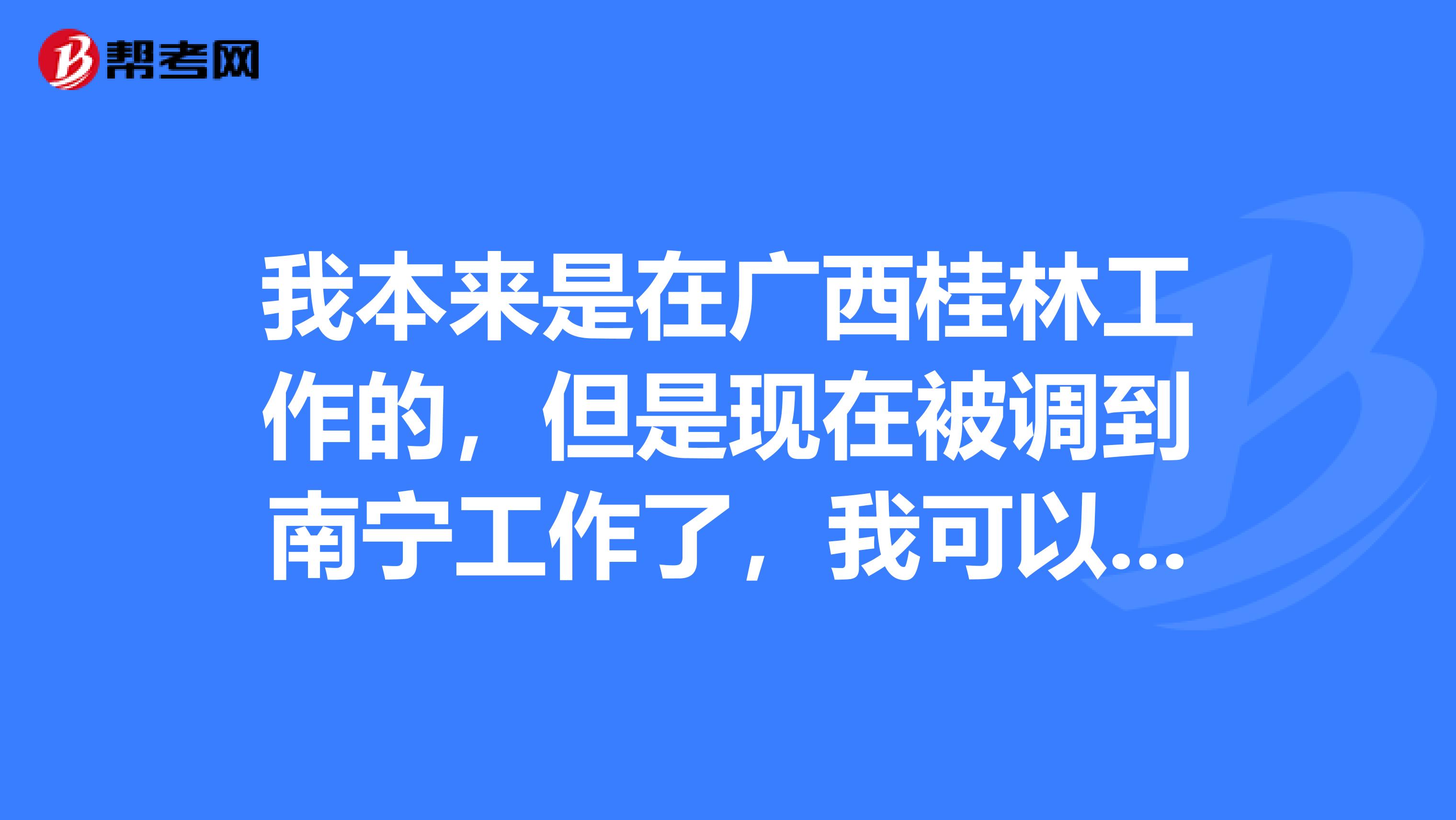 我本来是在广西桂林工作的，但是现在被调到南宁工作了，我可以在南宁补考卫生资格考试吗？