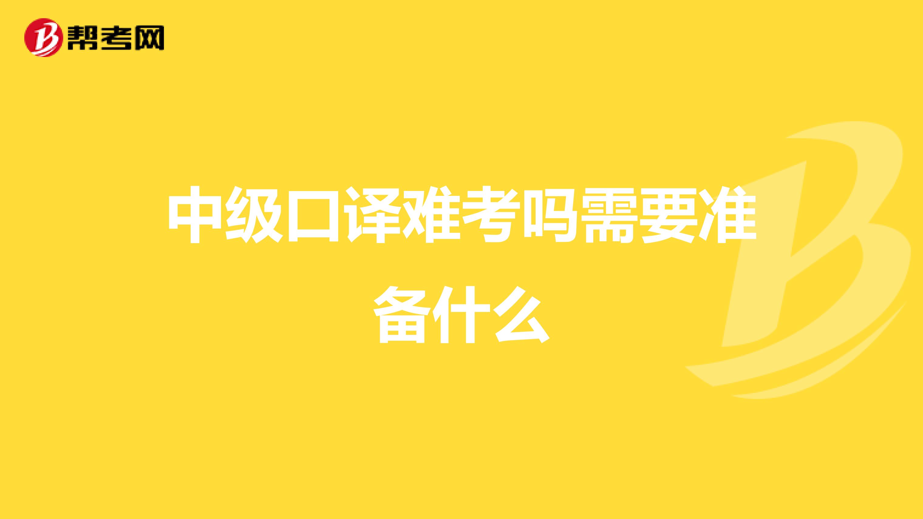 中级口译难考吗需要准备什么