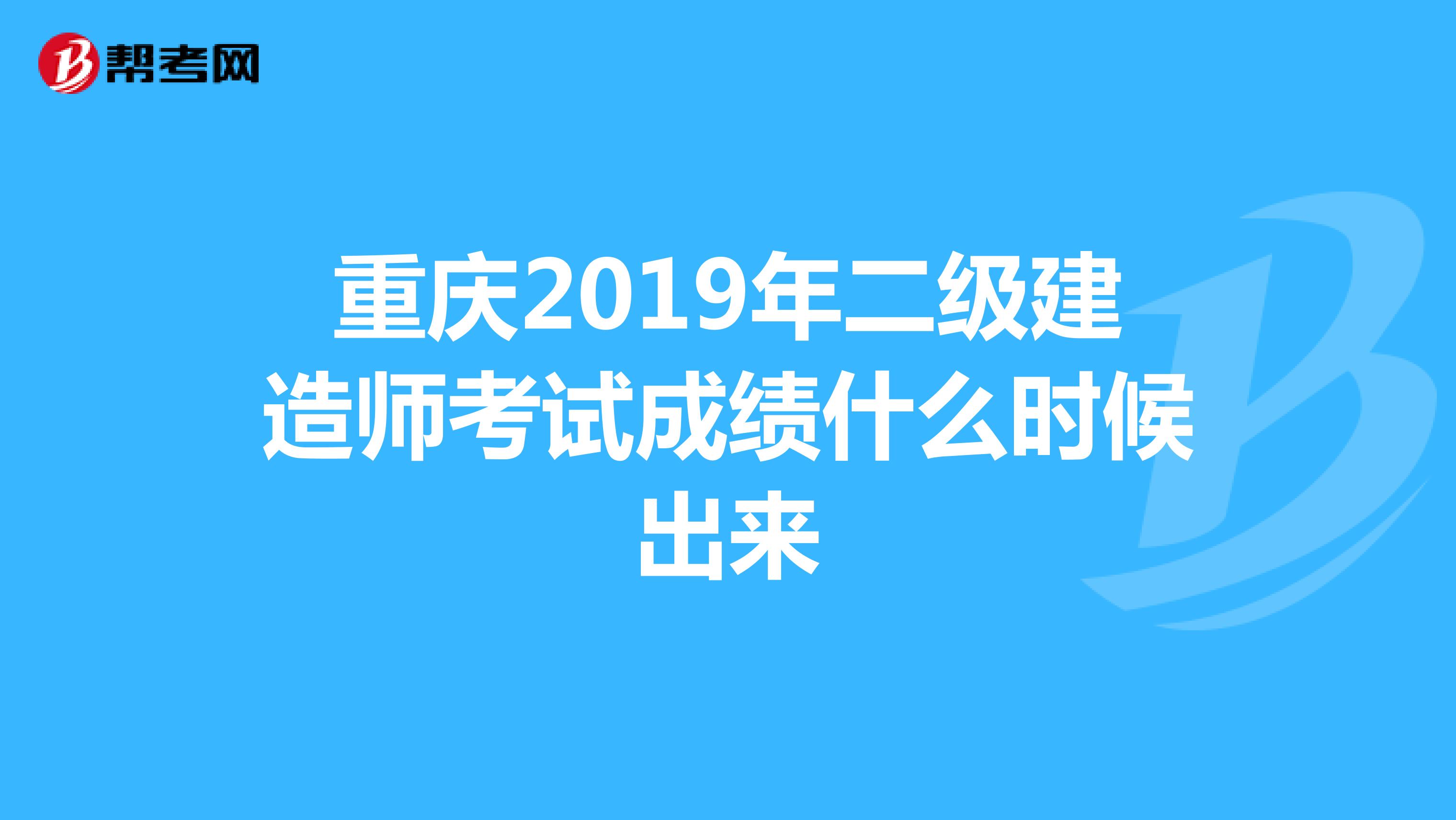 重庆2019年二级建造师考试成绩什么时候出来