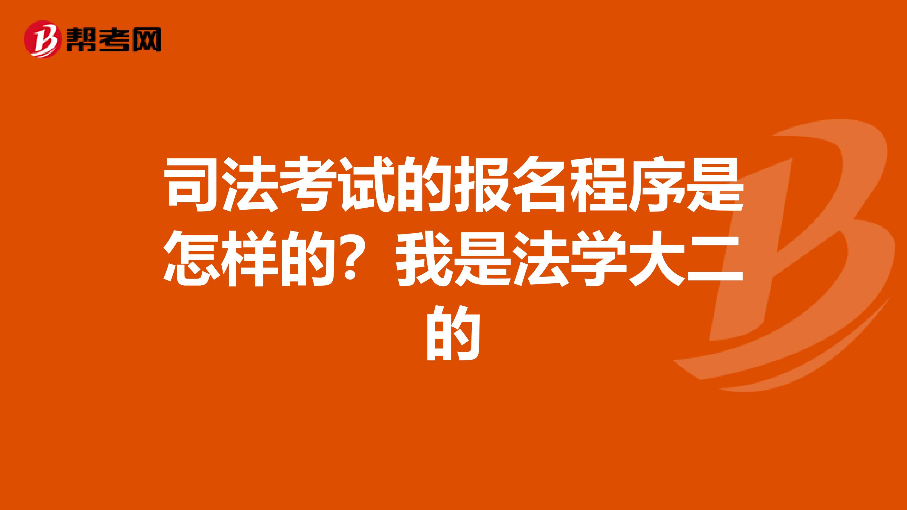 司法考试的报名程序是怎样的?我是法学大二的