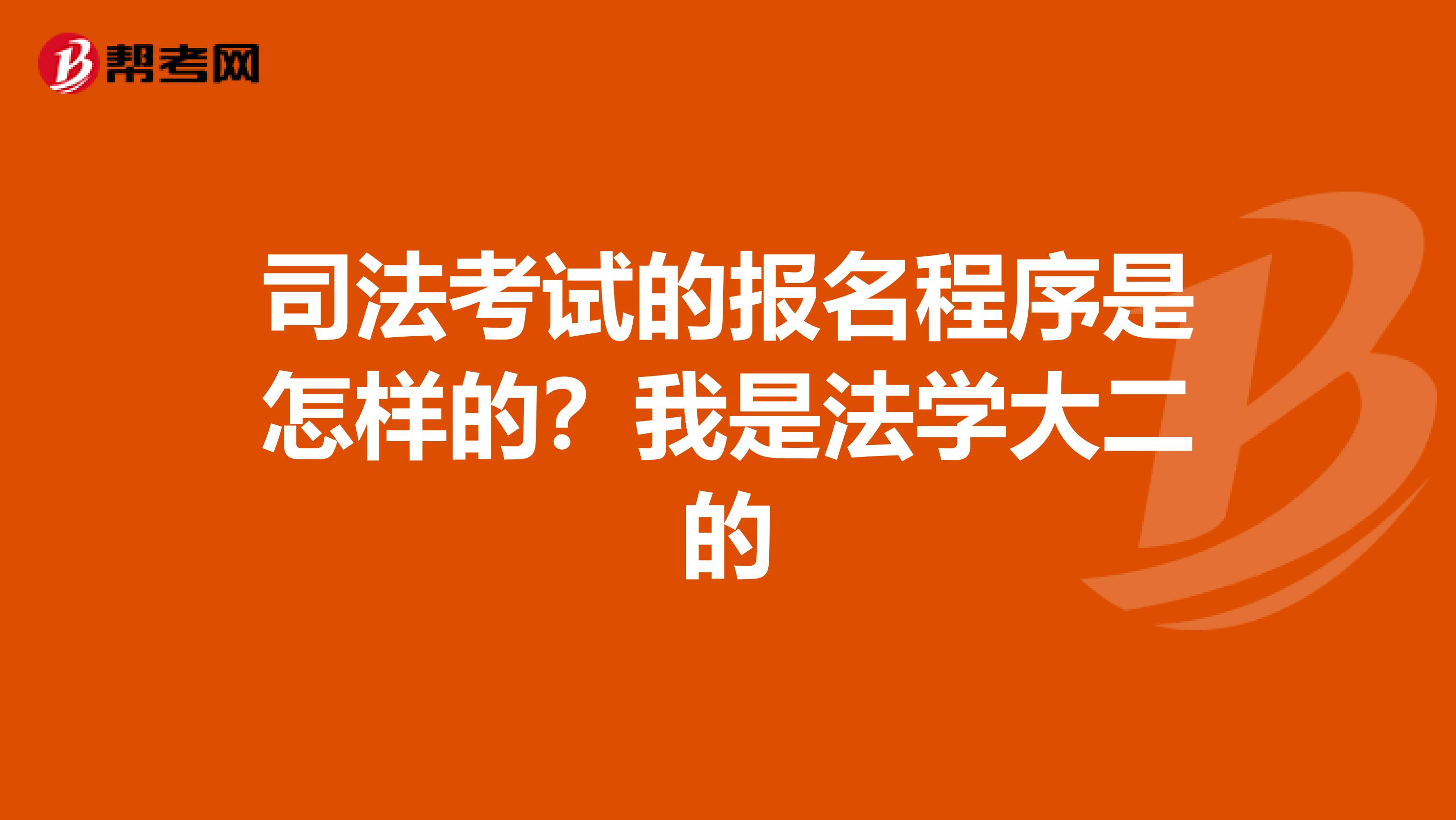 司法考试的报名程序是怎样的？我是法学大二的