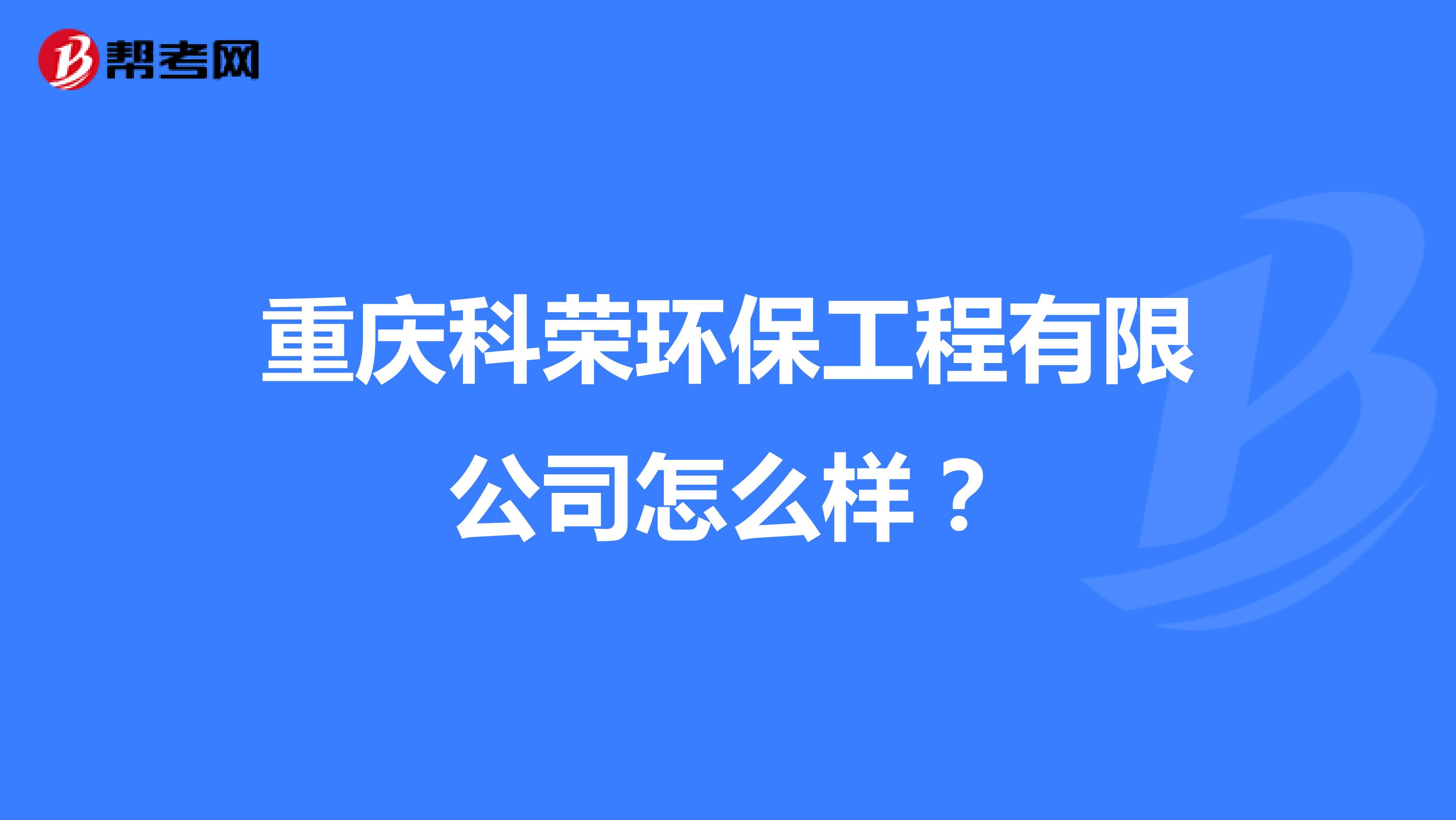 重庆科荣环保工程有限公司怎么样？