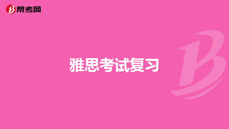 雅思考试复习