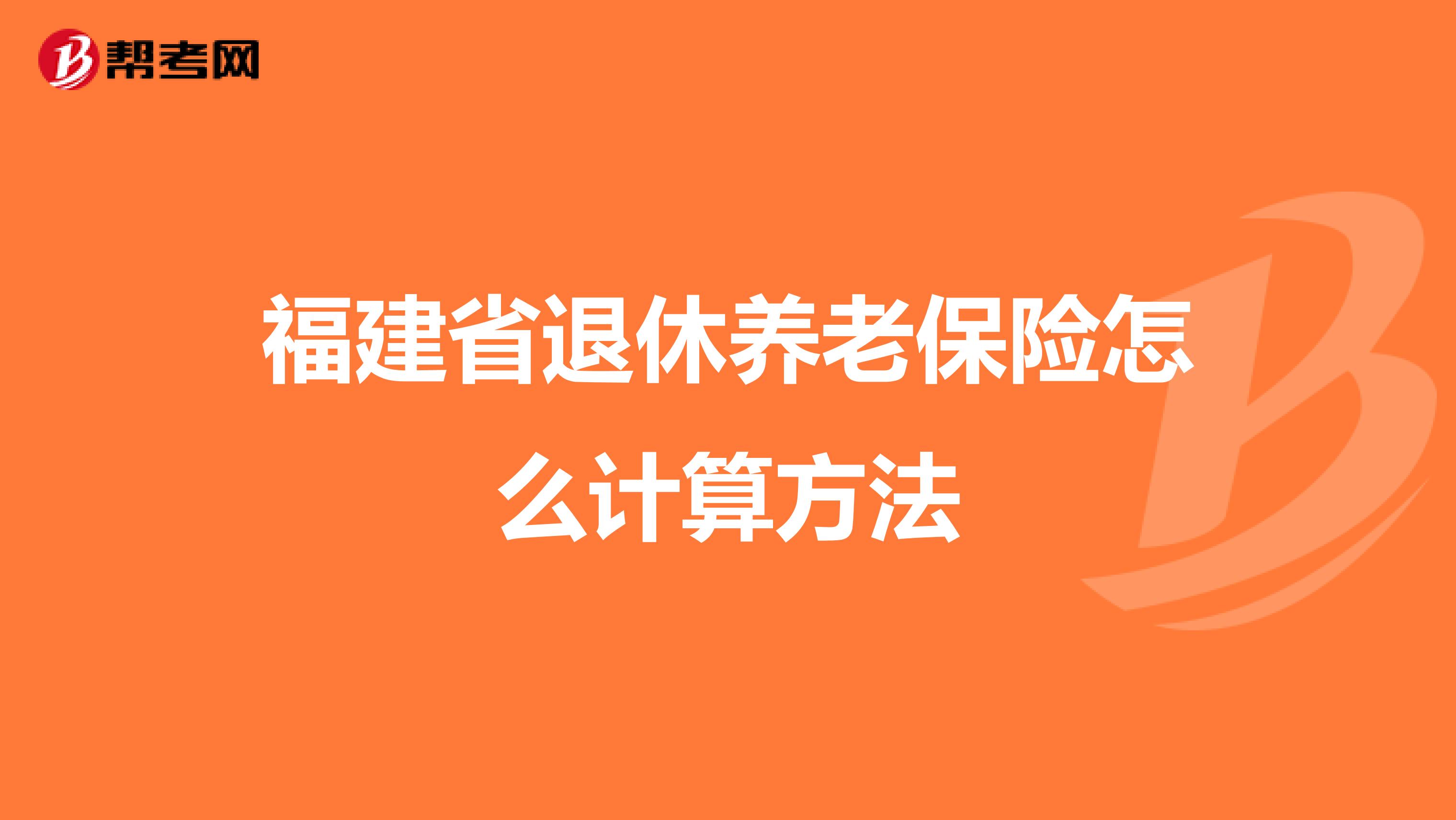 福建省退休养老保险怎么计算方法