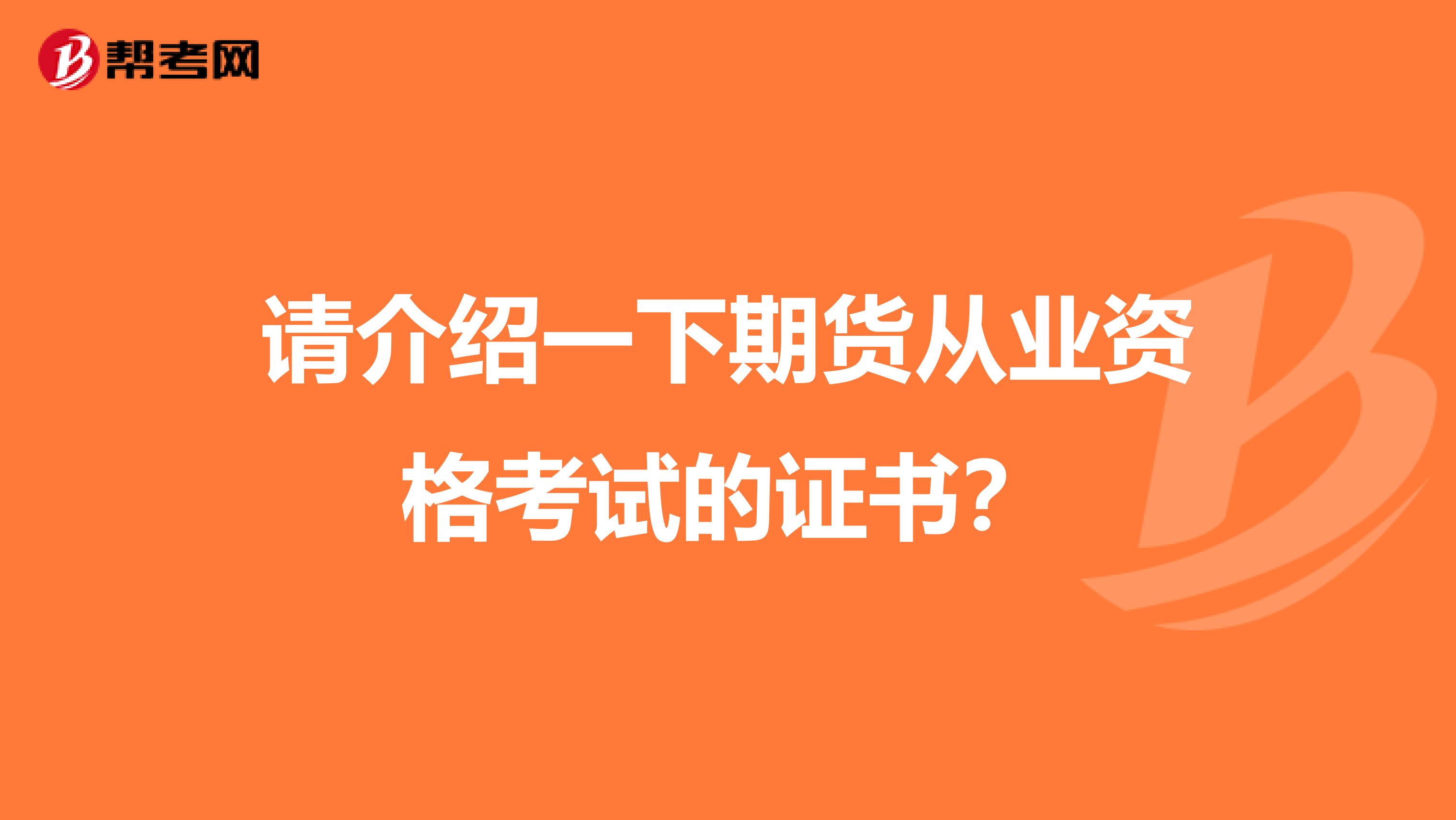 请介绍一下期货从业资格考试的证书?