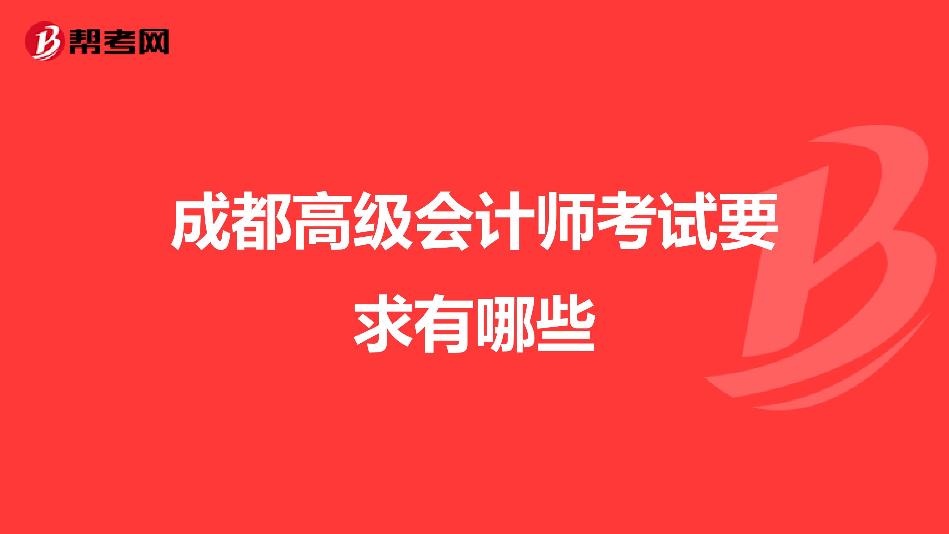 成都高级会计师考试要求有哪些