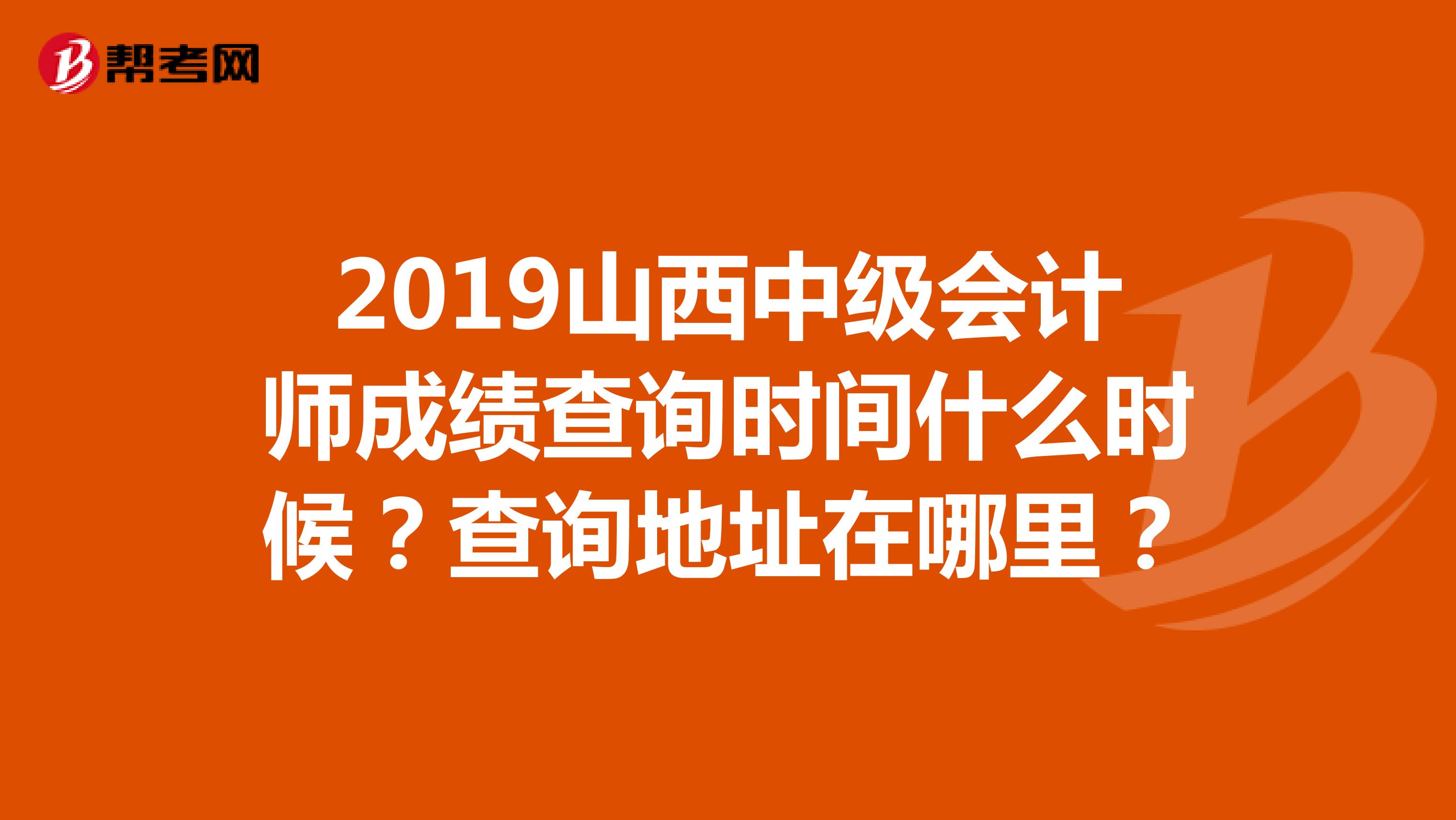 2019山西中级会计师成绩查询时间什么时候？查询地址在哪里？