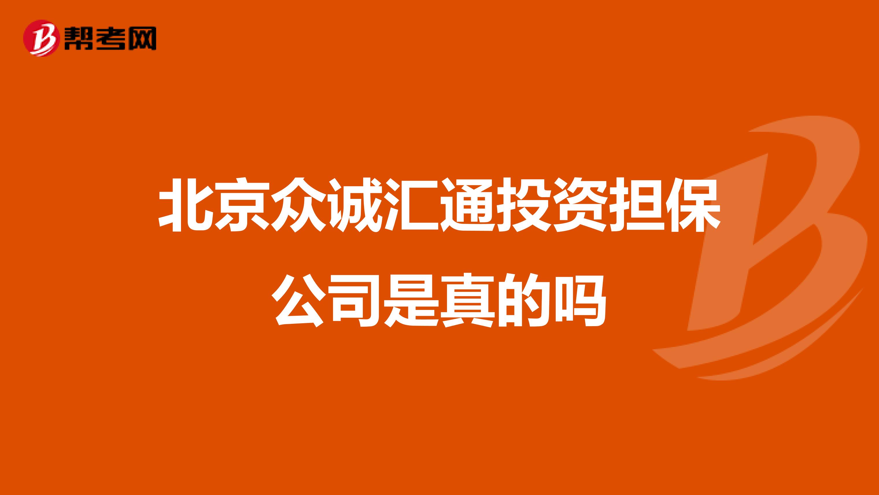 北京众诚汇通投资担保公司是真的吗