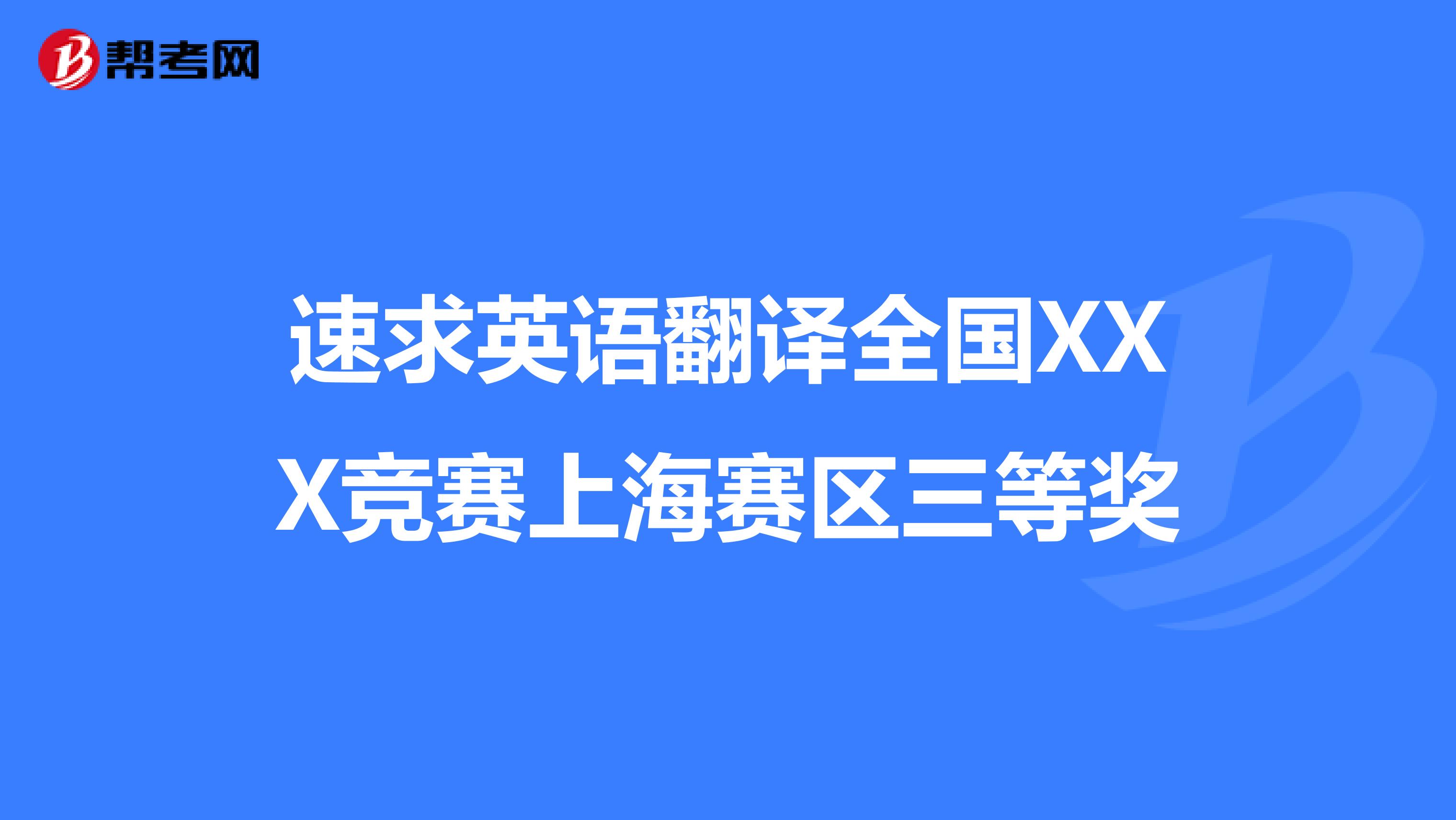 速求英语翻译全国XXX竞赛上海赛区三等奖